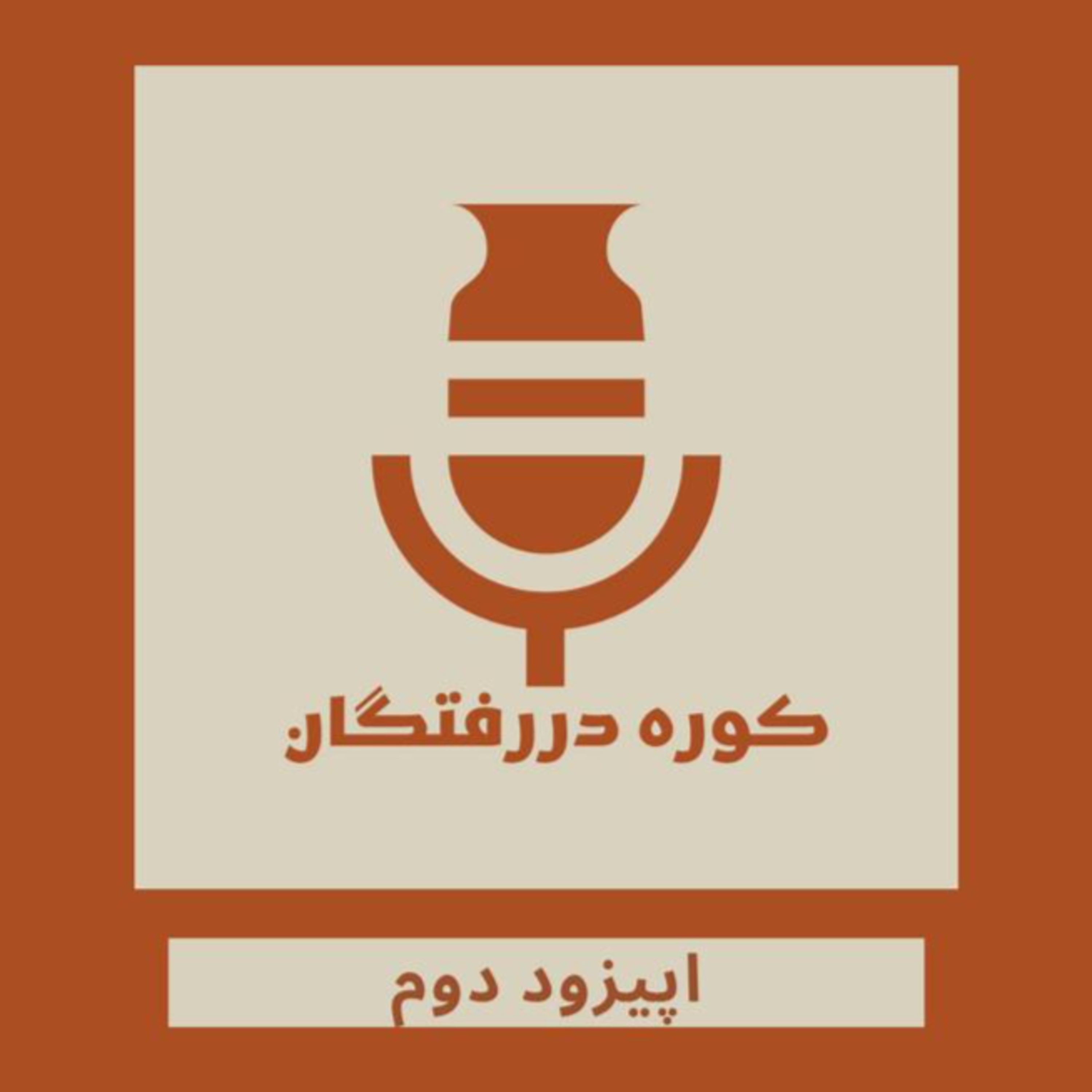 اپیزود دوم / چرا پادکست؟ چرا کوره‌دررفتگان؟
