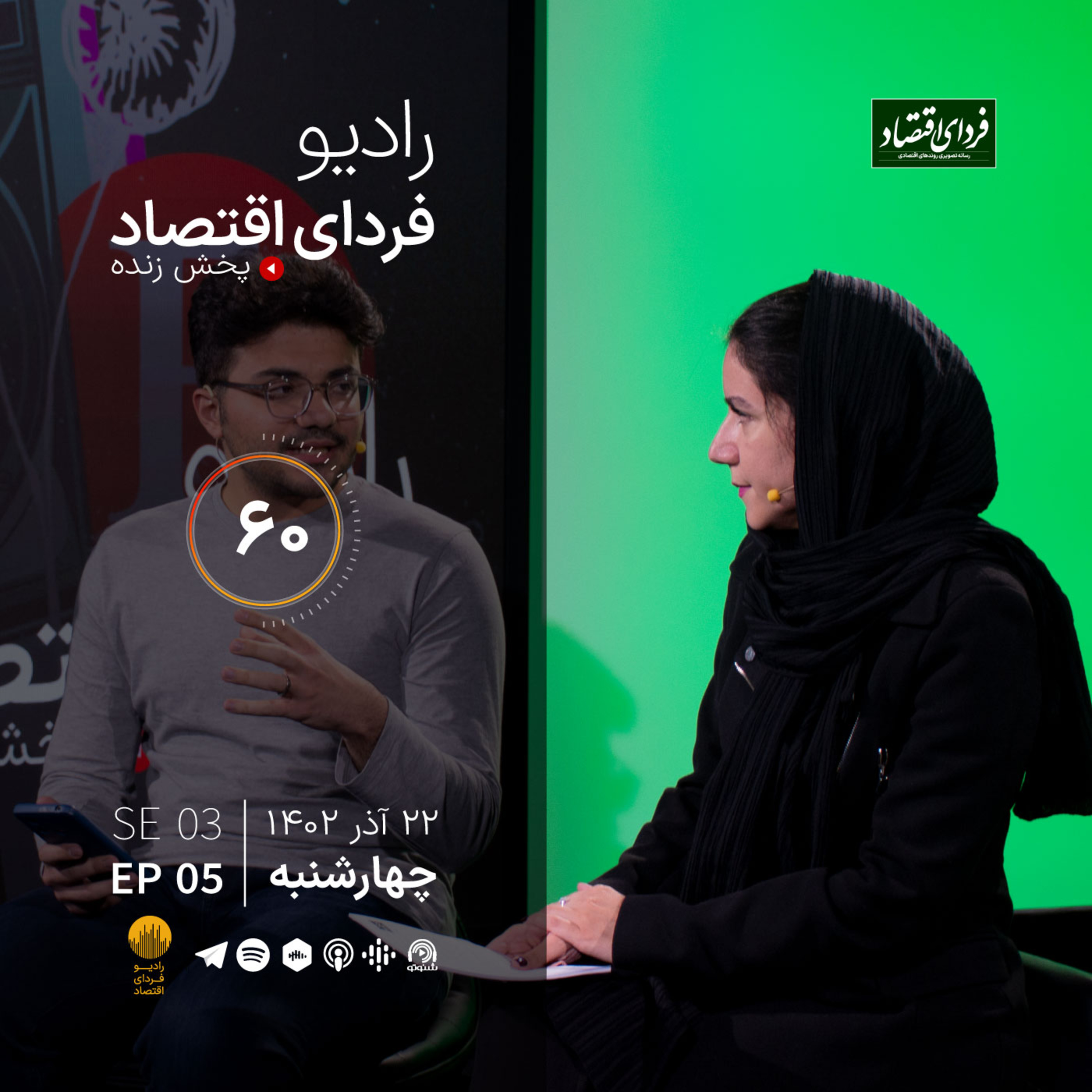 ورود چهرهای عجیب به دعوای تثبیتی‌ها و دولت/ رادیو فردای اقتصاد چهارشنبه ۲۲ آذر ۱۴۰۲