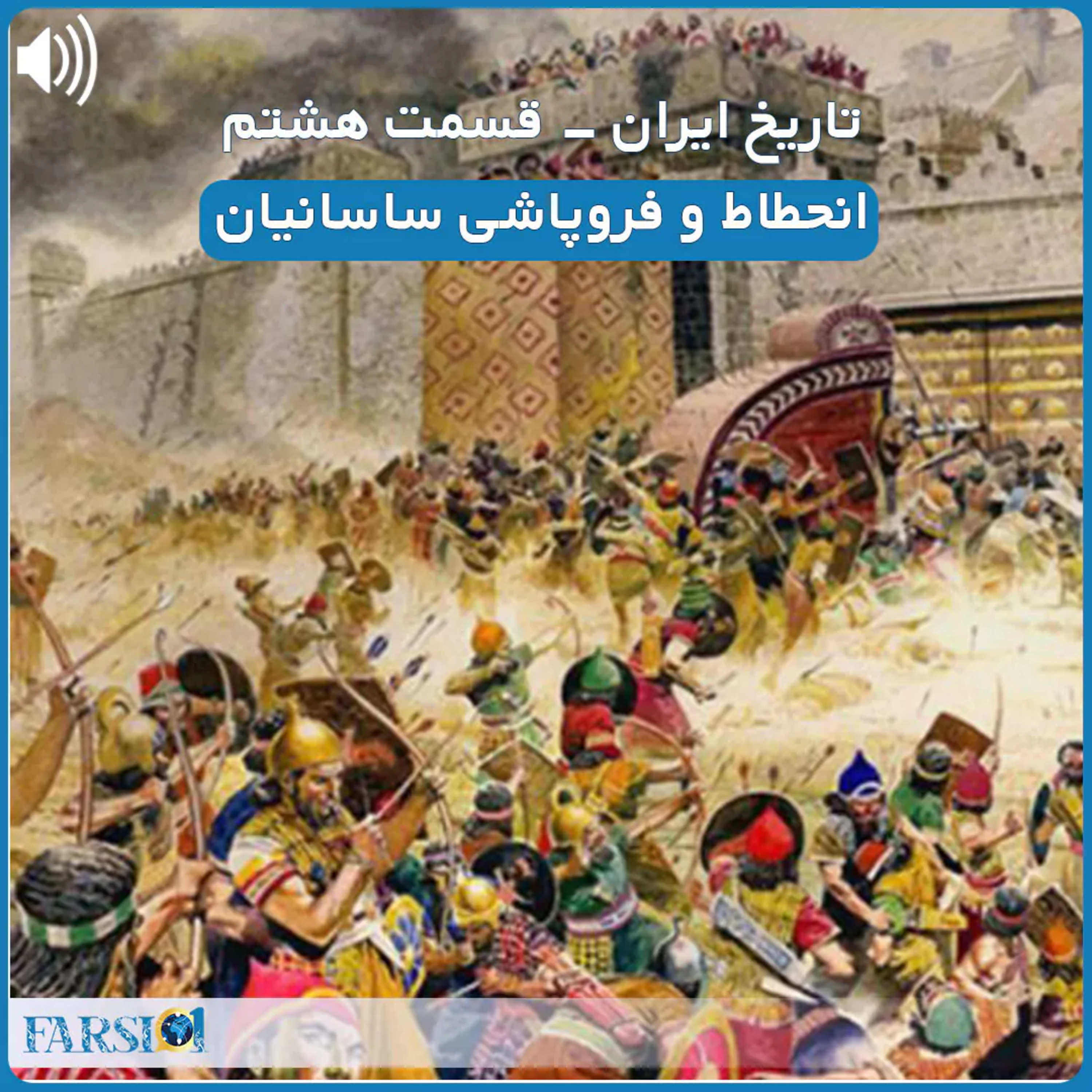 سرگذشت یک ملت کهنسال - قسمت هشتم - انحطاط و فروپاشی ساسانیان