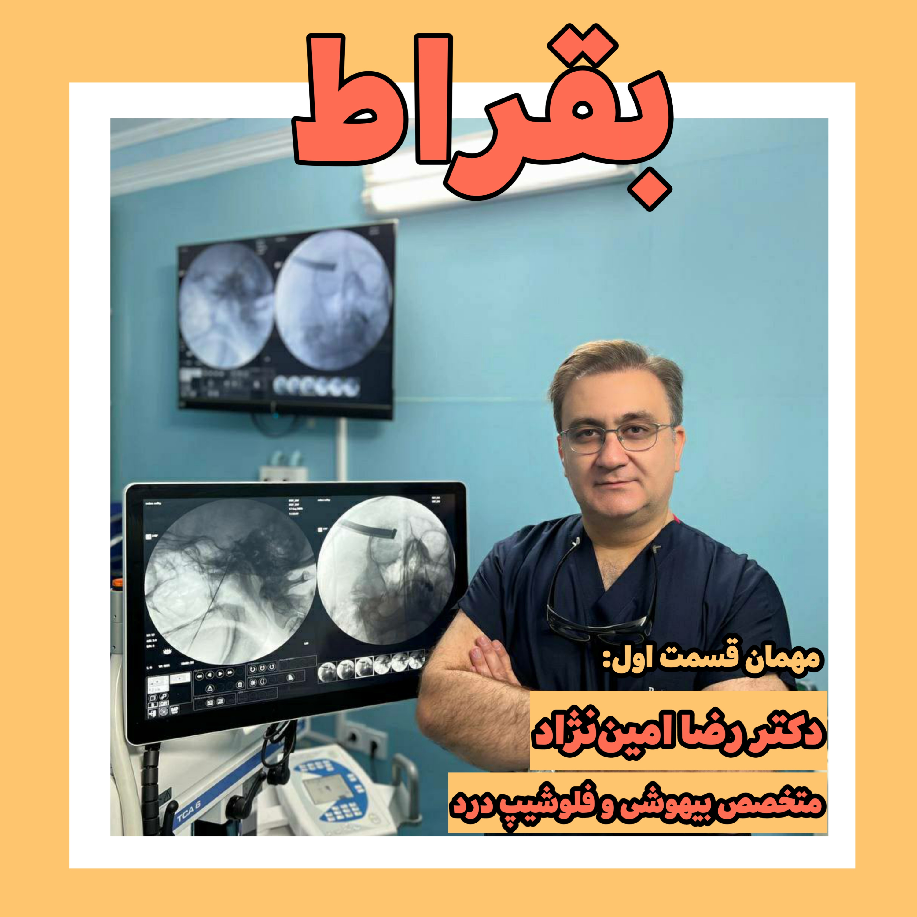 قسمت اول | دکتر رضا امین‌نژاد | متخصص بیهوشی و فلوشیپ درد