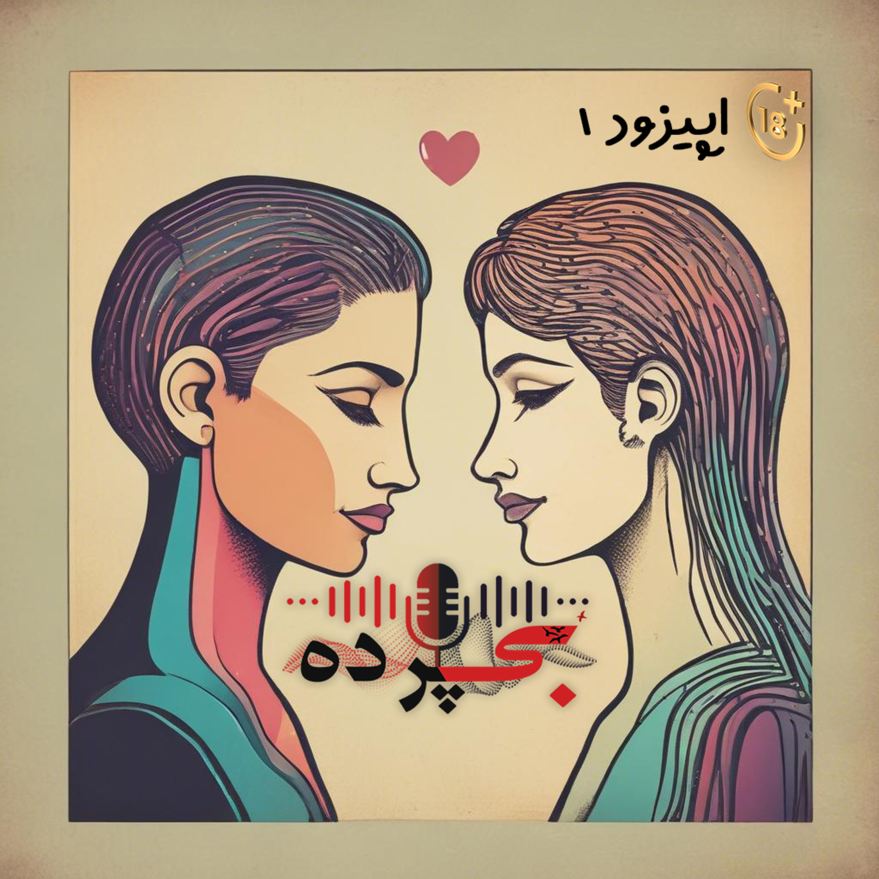 «اپیزود اوّل «گرایش و انحراف جنسی