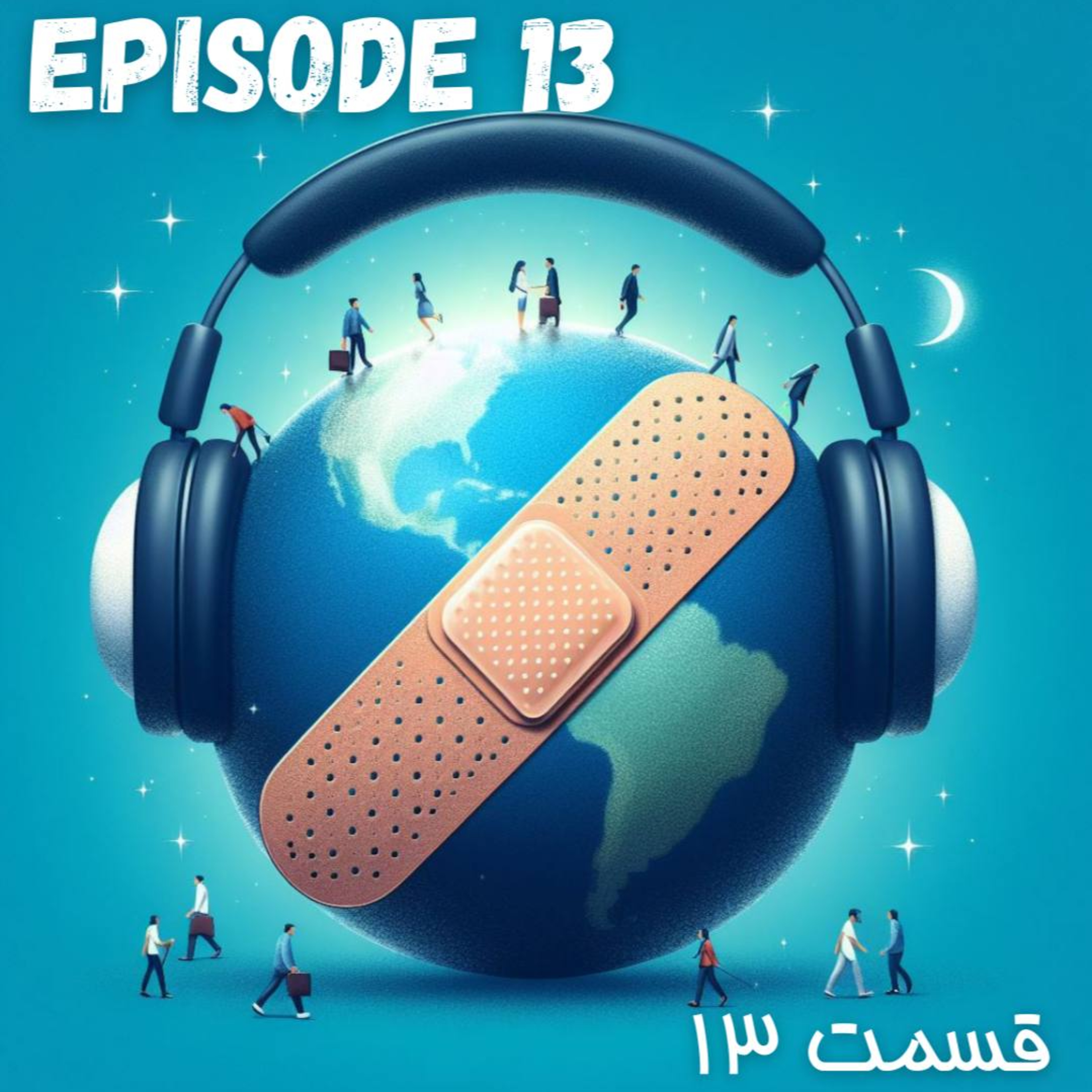 پادکست چسب زخم - قسمت سیزدهم