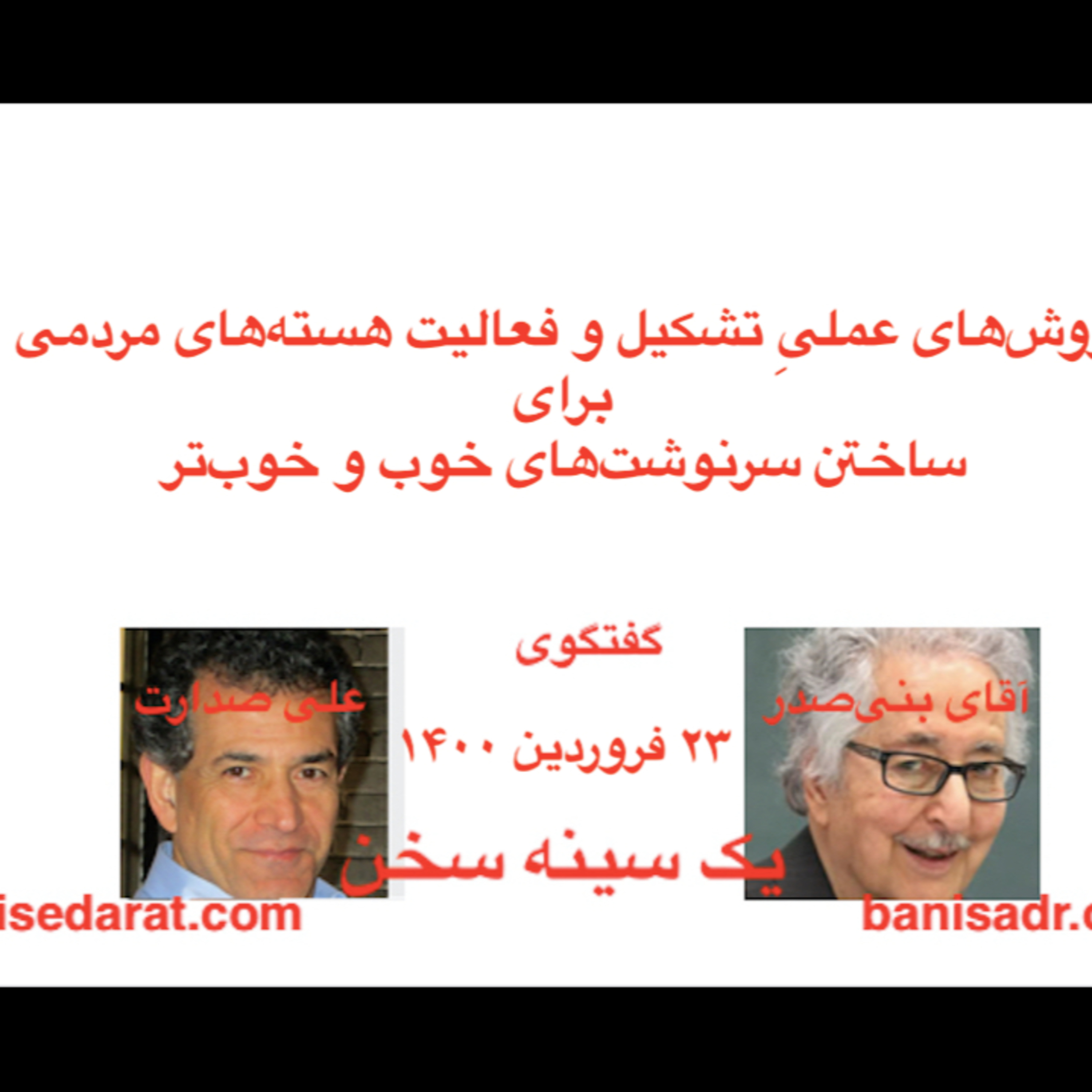 صدارت و بنی‌صدر در گفتگویی در باره: روش‌های عملی(۱) تشکیل و فعالیت هسته‌های مردمی برای ساختن سرنوشتهای خوب و خوبتر