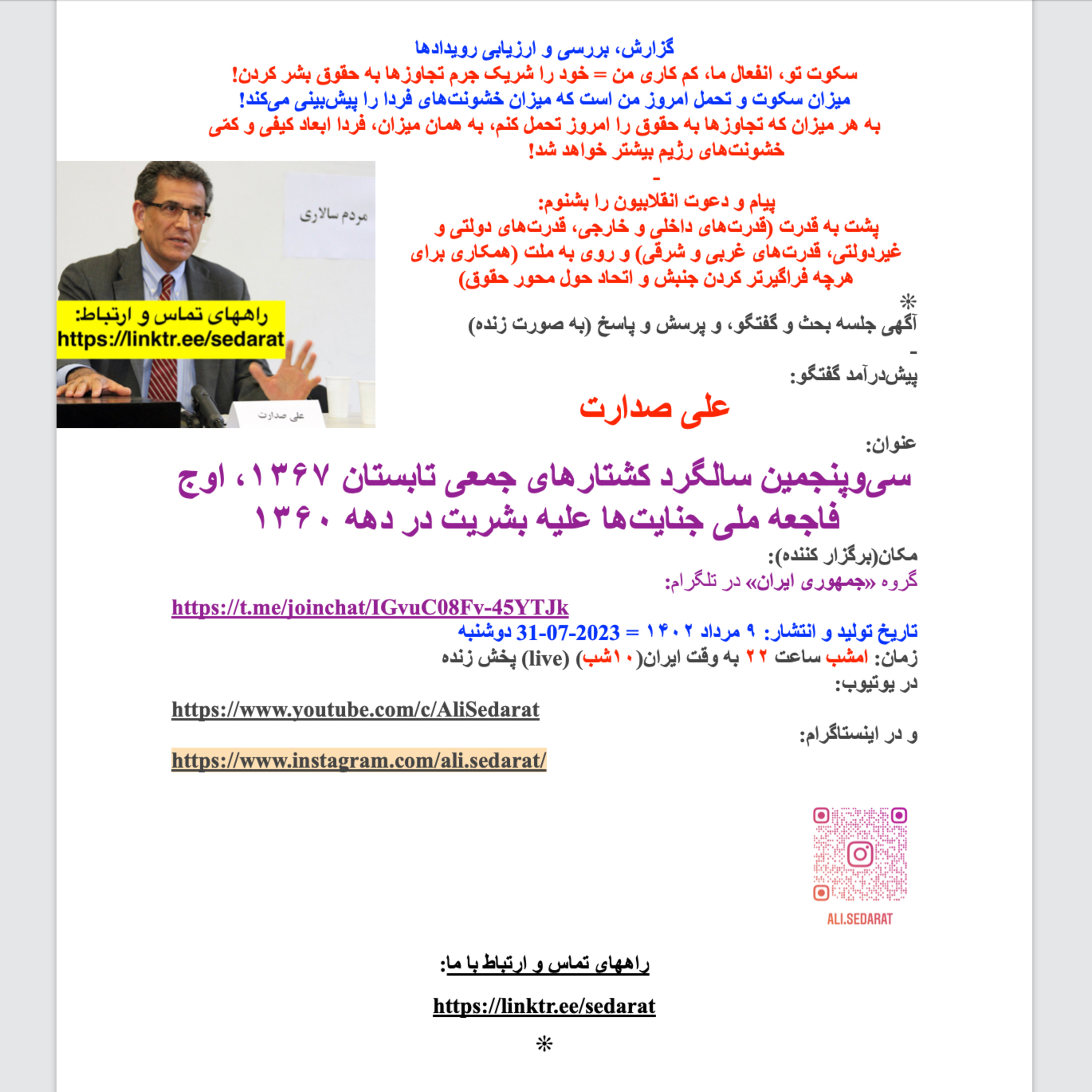 صدارت- سی‌وپنجمین سالگرد کشتارهای جمعی تابستان ۱۳۶۷، اوج فاجعه ملی جنایت‌ها علیه بشریت در دهه ۱۳۶۰
