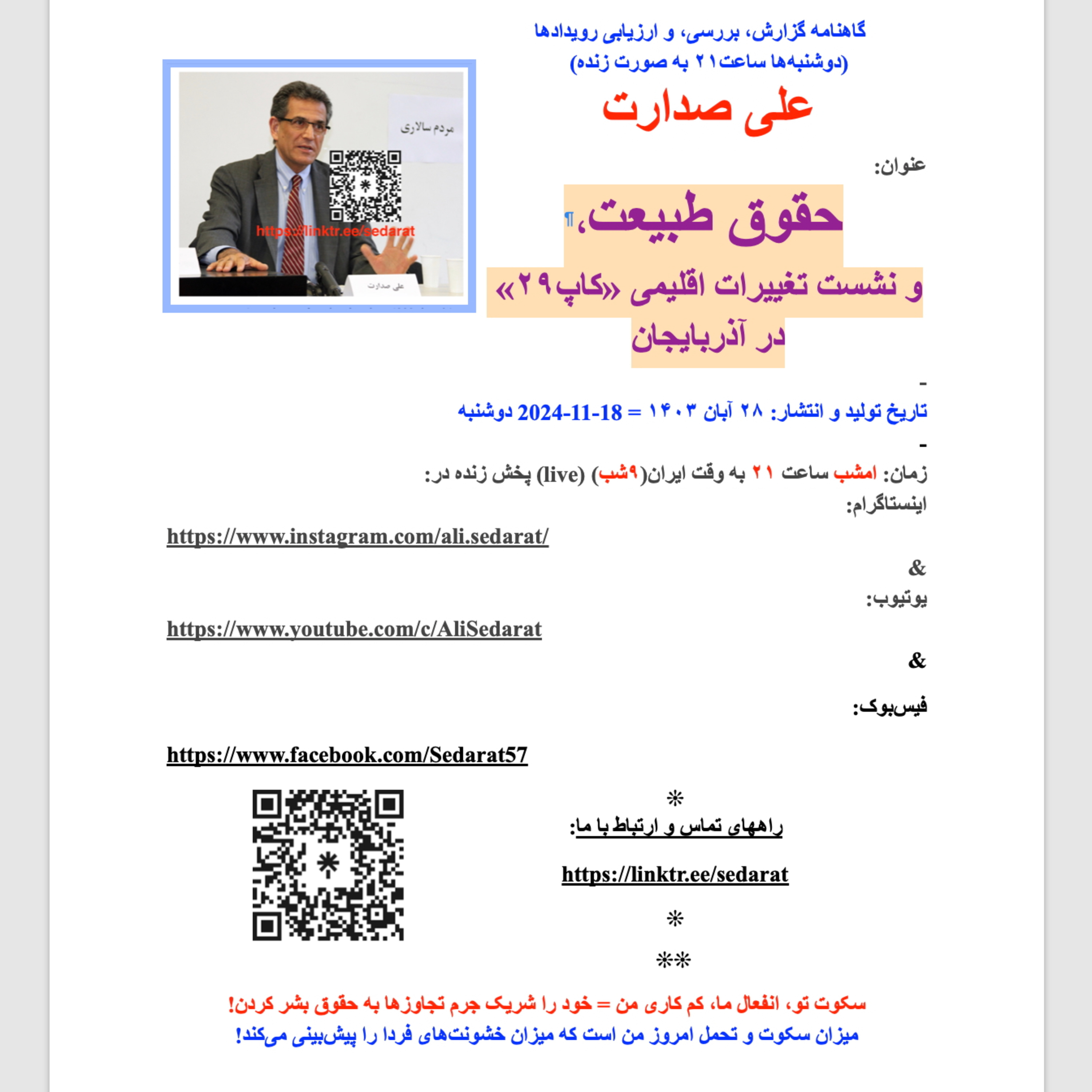 صدارت⁠- حقوق طبیعت، و نشست تغییرات اقلیمی «کاپ۲۹» در آذربایجان