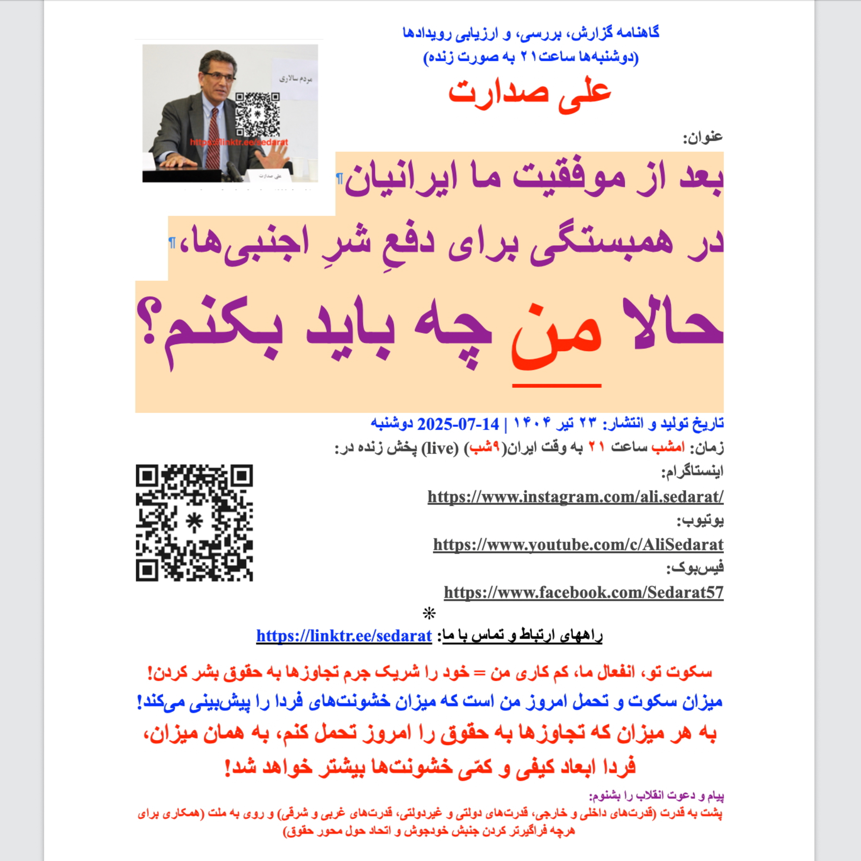 صدارت- بعد از موفقیت ما ایرانیان در همبستگی برای دفع شر اجنبی‌ها، حالا من چه باید بکنم؟