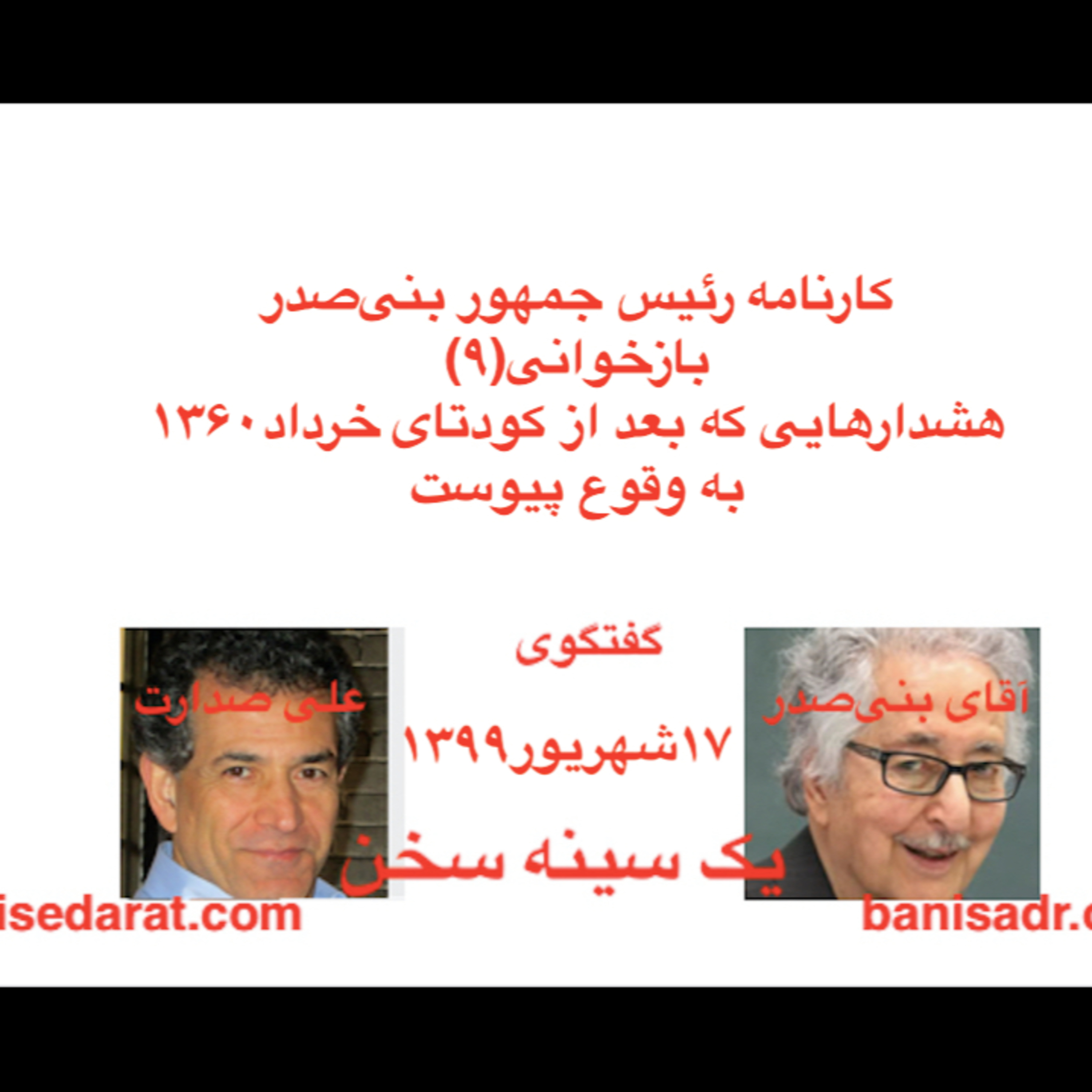 گفتگو بنی‌صدر صدارت - کارنامه بنی‌صدر و بازخوانی(۹)هشدارهایی که بعد از کودتای خرداد۱۳۶۰ به وقوع پیوست
