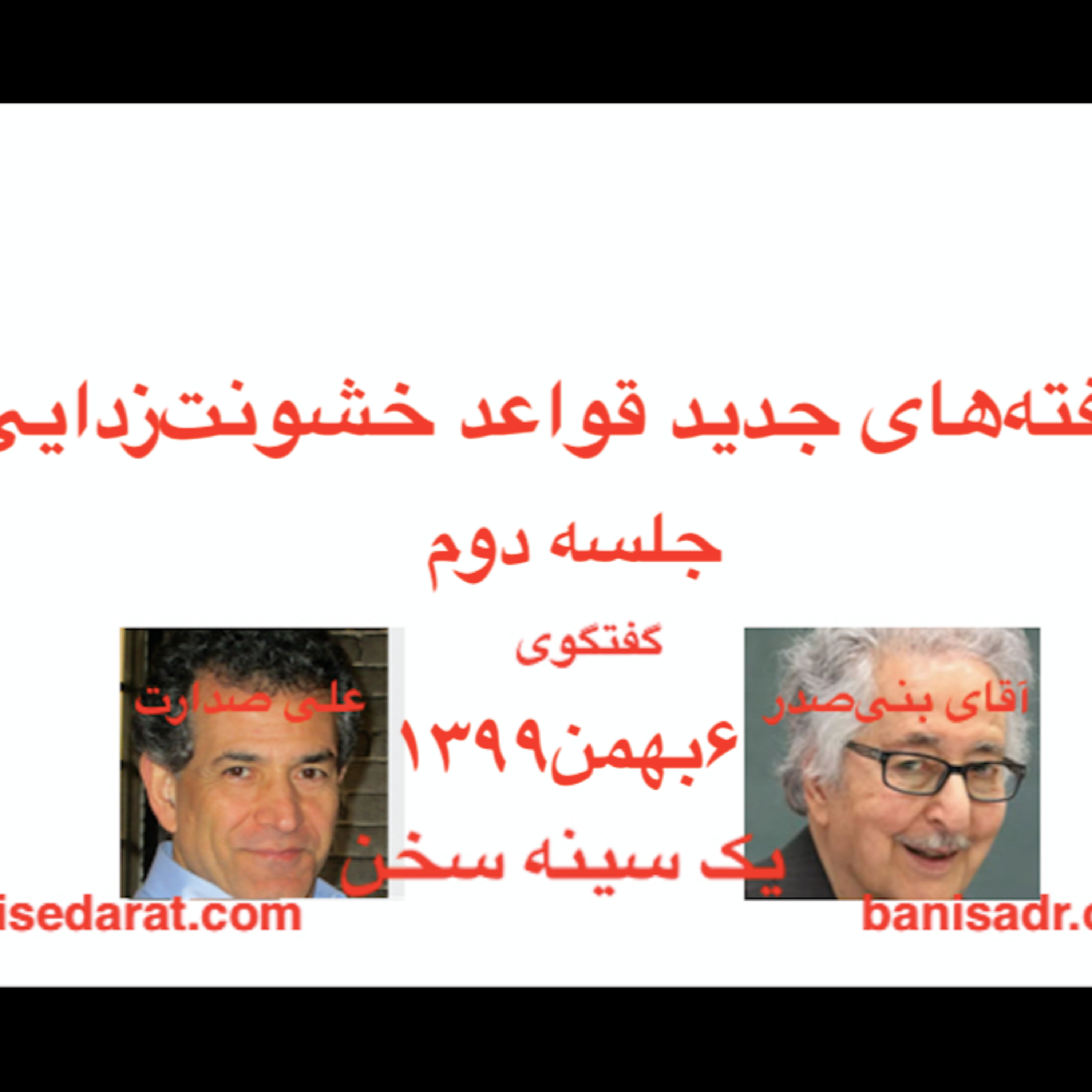 گفتگوی آقای بنی‌صدر و علی صدارت - یافته‌های جدید (۲) قواعد خشونت‌زدایی