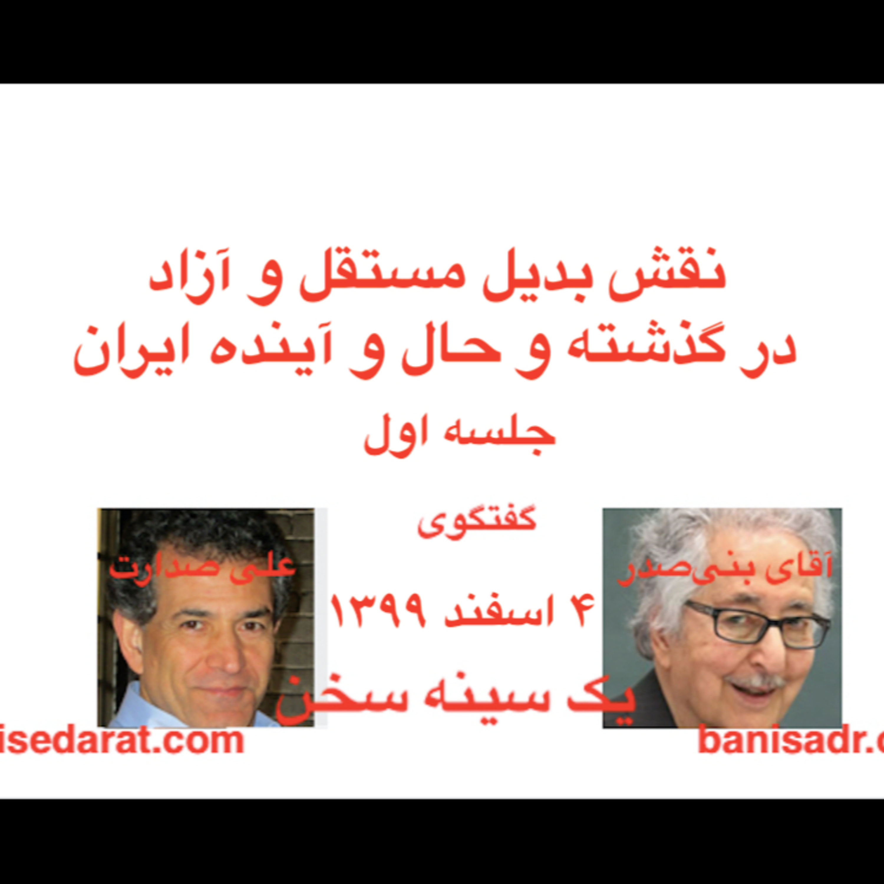 گفتگوی آقای بنی‌صدر و علی صدارت - نقش بدیل مستقل و آزاد، در گذشته و حال و آینده ایران-جلسه۱