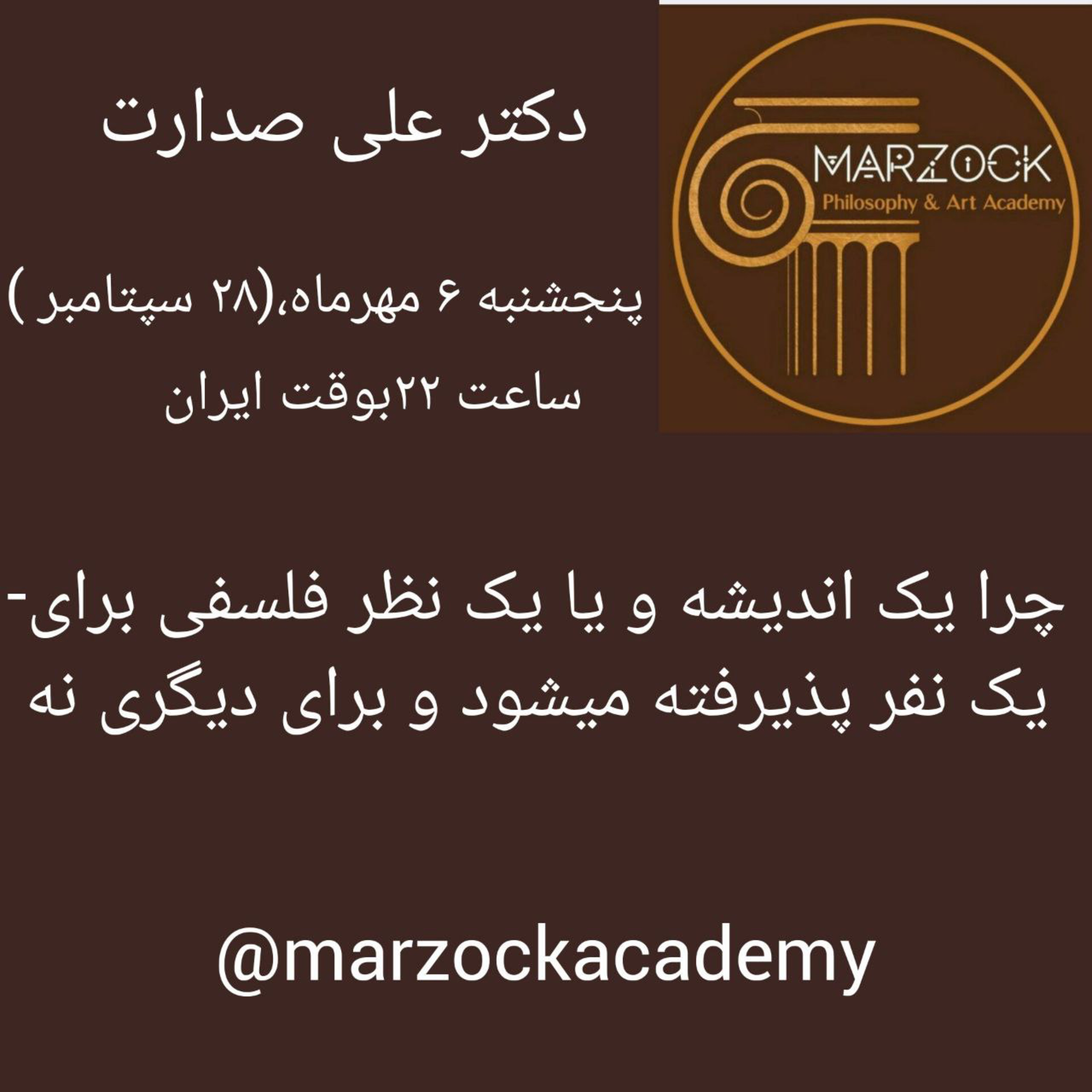 صدارت-درسگفتار کامل، ۱۱ قسمت-صدارت-چرا یک اندیشه یا یک نظریه فلسفی برای یکنفر پذیرفته میشود و برای دیگری نه؟