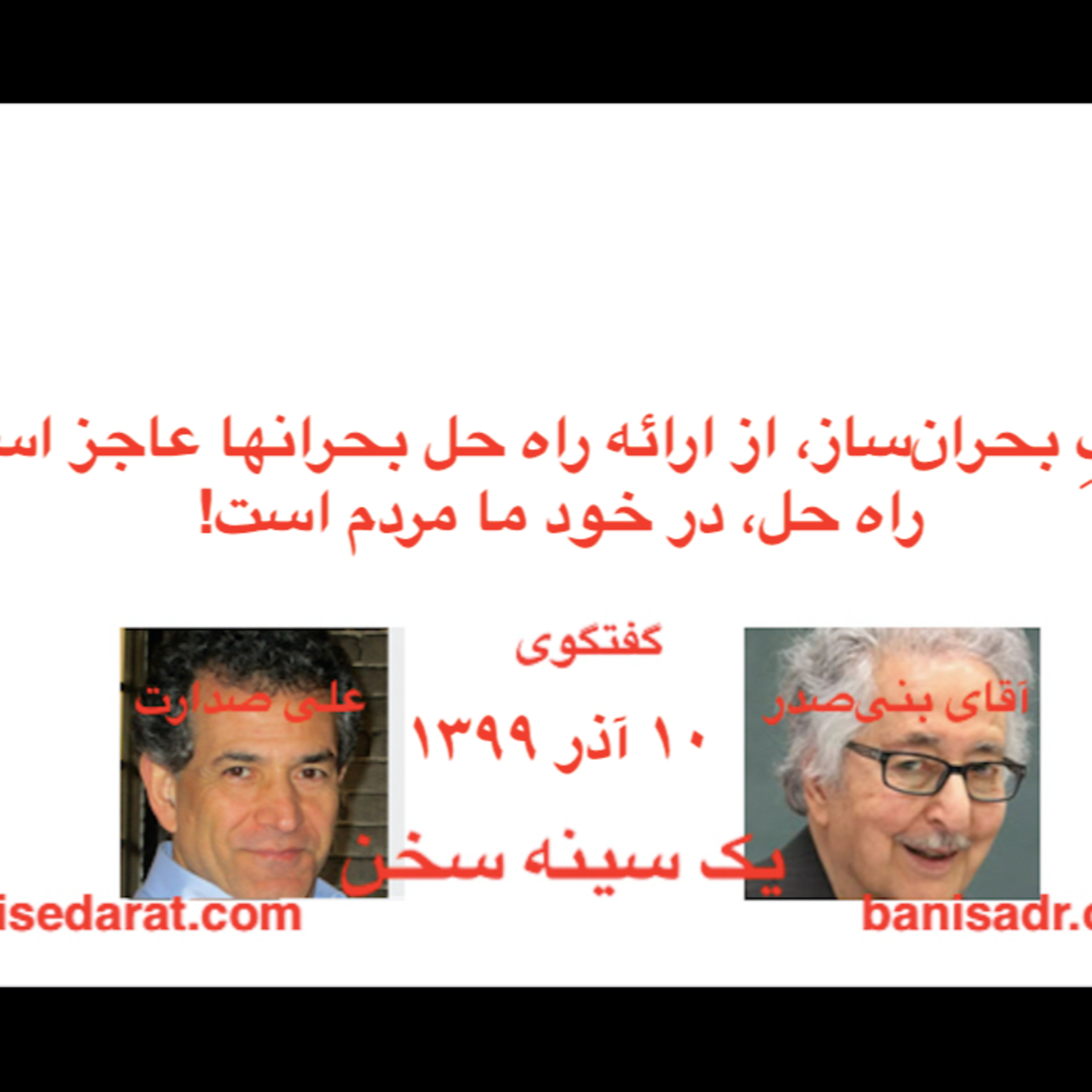 گفتگوی آقای بنی‌صدر و علی صدارت - غربِ بحران‌ساز، از ارائه راه حل بحرانها عاجز است. راه حل، در خود ما مردم است!