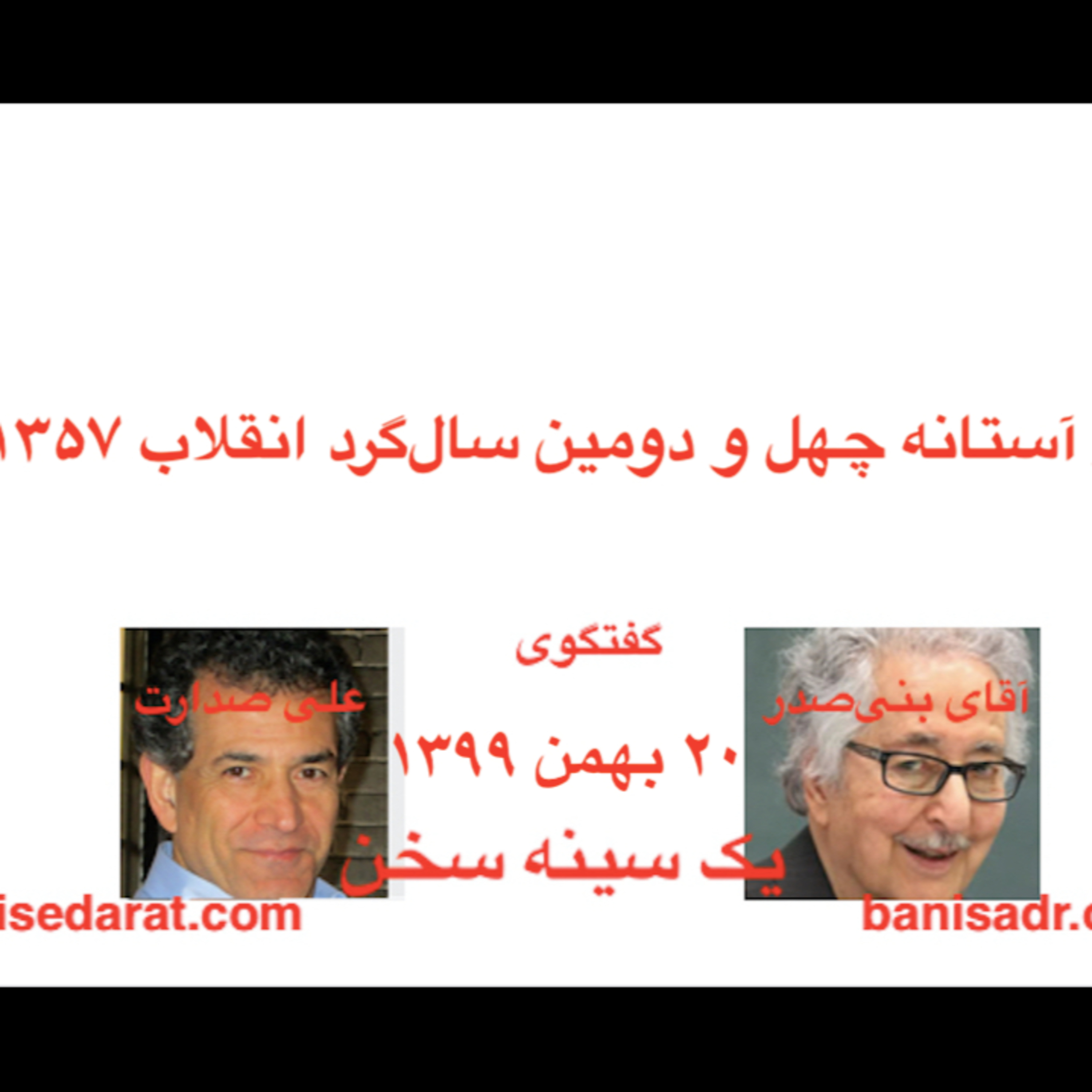 گفتگوی آقای بنی‌صدر و علی صدارت - در آستانه چهل و دومین سال‌گرد انقلاب ۱۳۵۷