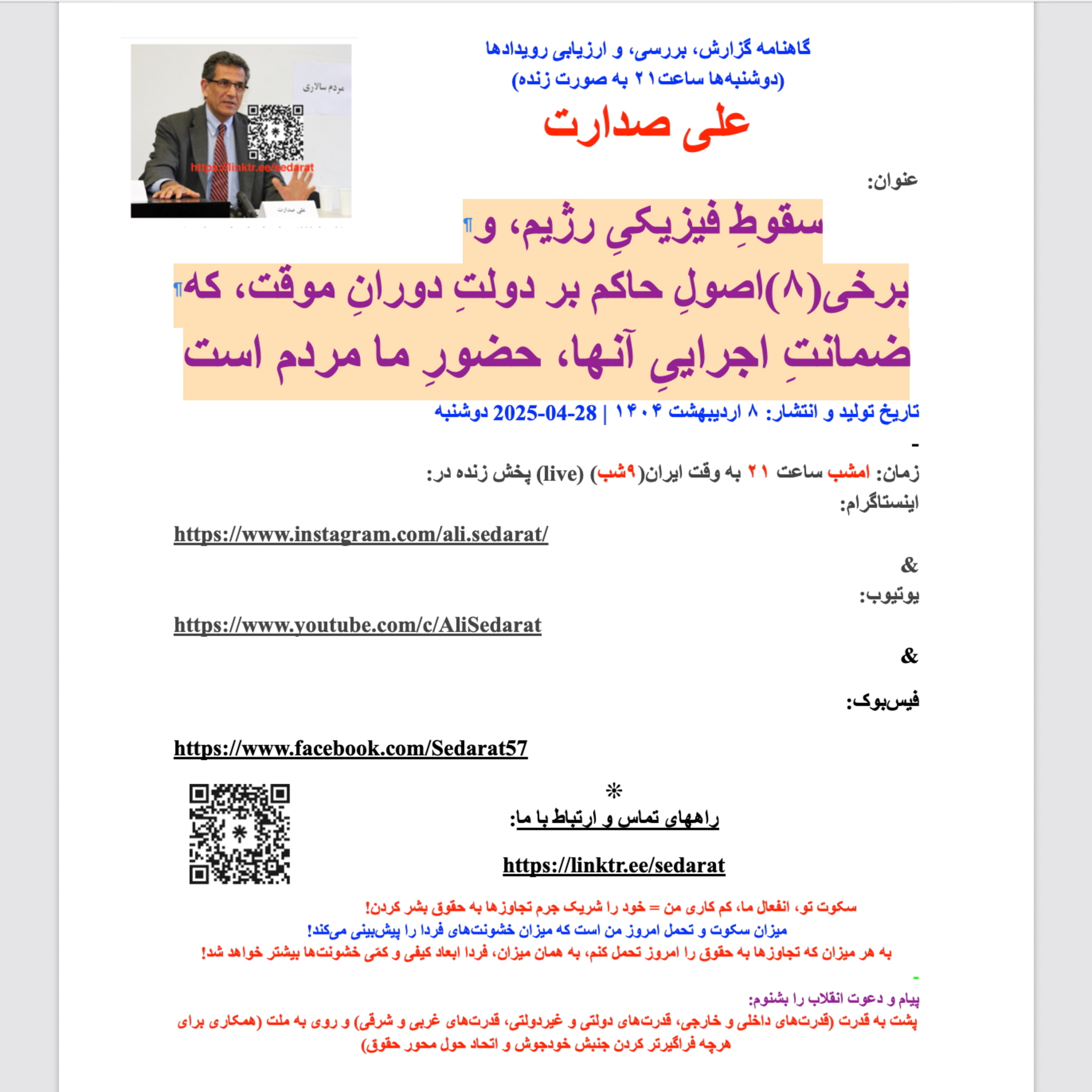 ⁠صدارت⁠-سقوطِ فیزیکیِ رژیم، و برخی(۸)اصولِ حاکم بر دولتِ دورانِ موقت، که ضمانتِ اجراییِ آنها، حضورِ ما مردم است