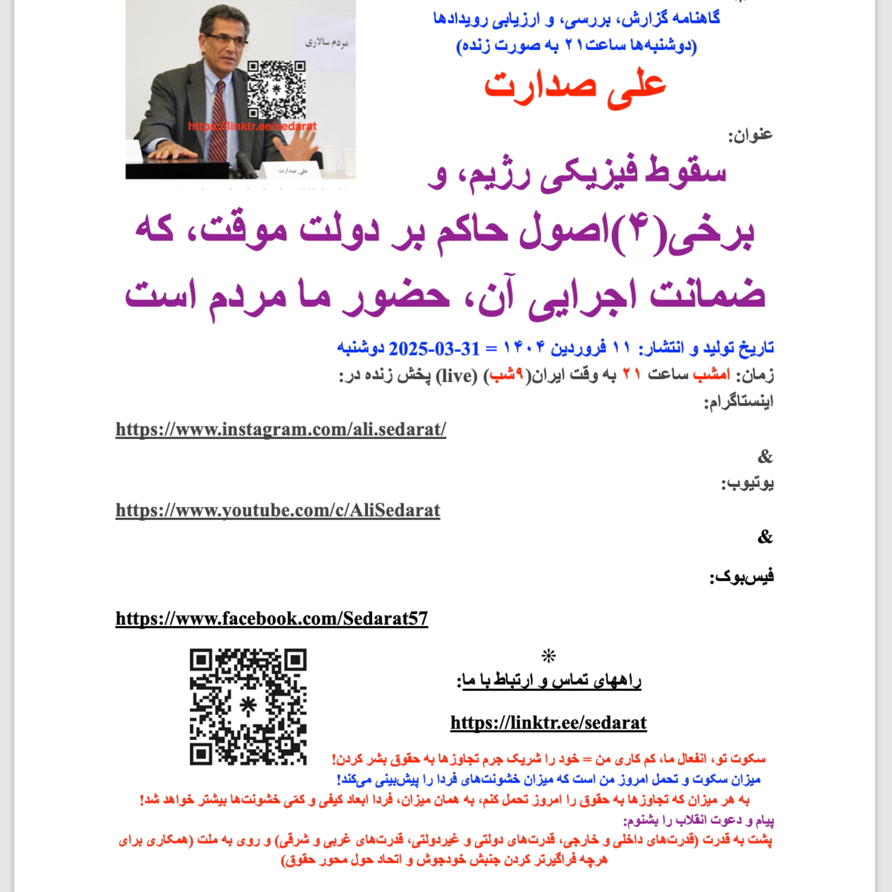 صدارت⁠- سقوط فیزیکی رژیم، و برخی(۴)اصول حاکم بر دولت موقت، که ضمانت اجرایی آن، حضور ما مردم است