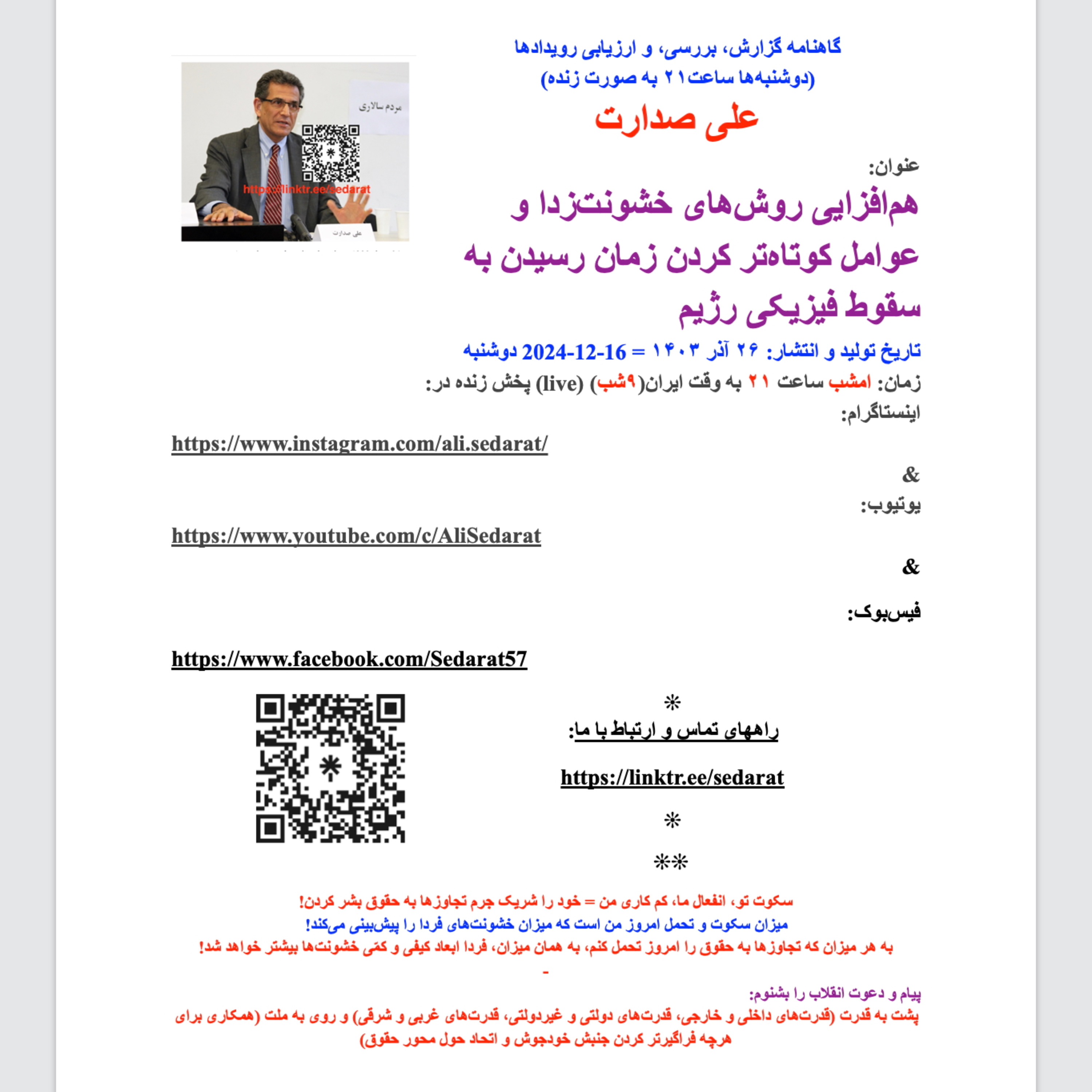 صدارت- هم‌افزایی روش‌های خشونت‌زدا و عوامل کوتاه‌تر کردن زمان رسیدن به سقوط فیزیکی رژیم