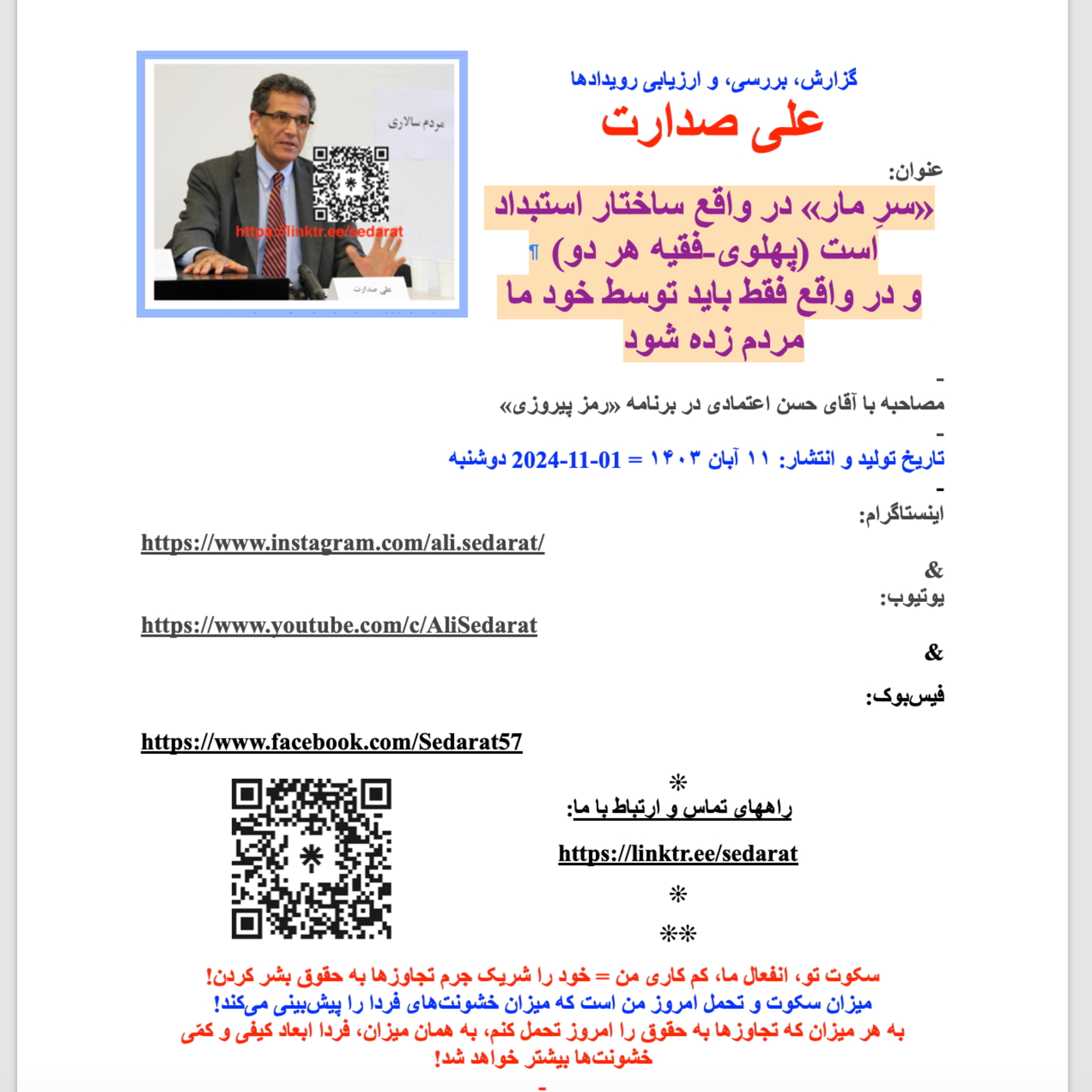 صدارت: «سرِ مار» در واقع ساختار استبداد(پهلوی-فقیه هر دو)است و در واقع فقط باید توسط خود مردم زده شود