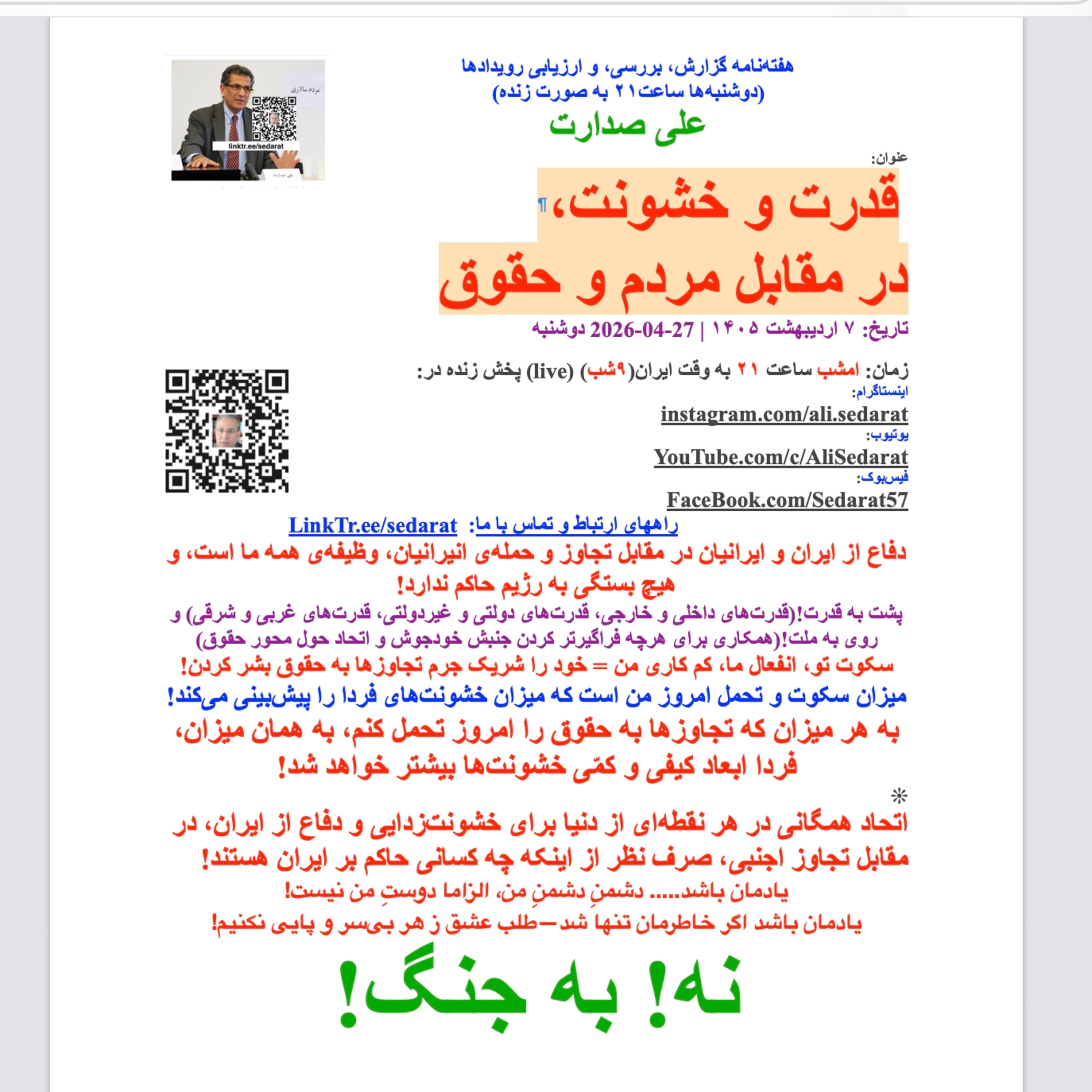 ⁠ ⁠صدارت⁠-  قدرت و خشونت، در مقابل مردم و حقوق تاریخ: ۷ اردیبهشت ۱۴۰۵ | 27-04-2026 دوشنبه