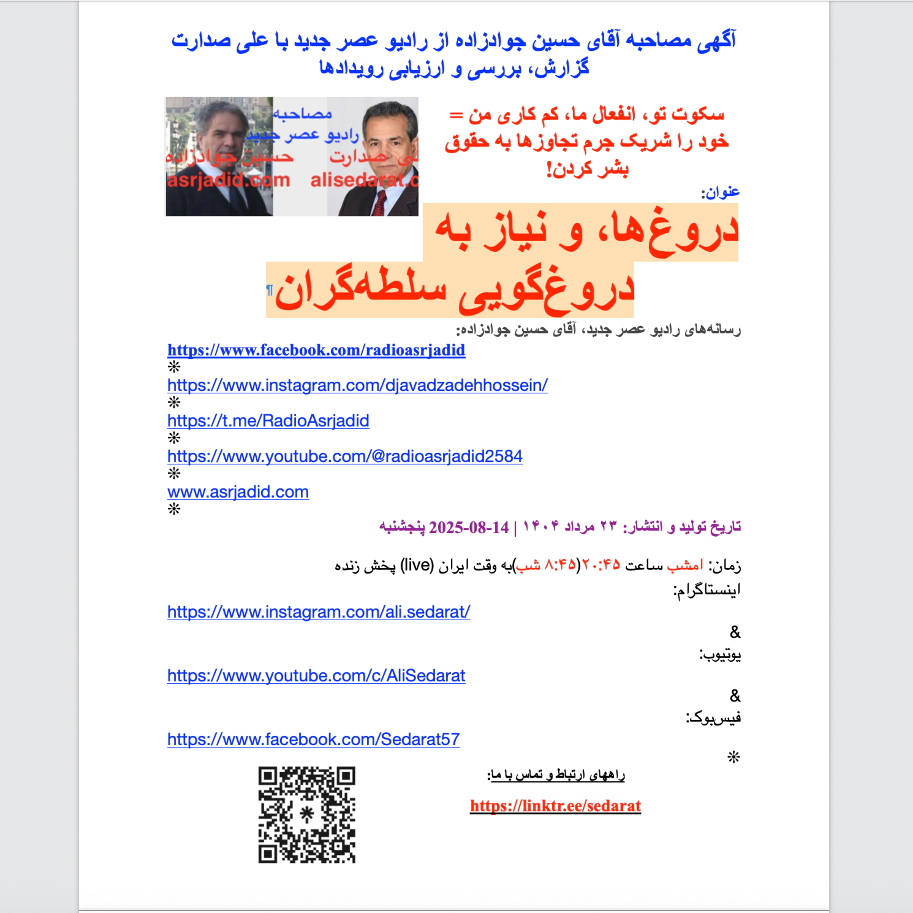 صدارت⁠ در ⁠مصاحبه⁠ آقای ⁠حسین⁠ ⁠جوادزاده⁠ از ⁠رادیوعصرجدید⁠- دروغ‌ها، و نیاز به دروغ‌گویی سلطه‌گران