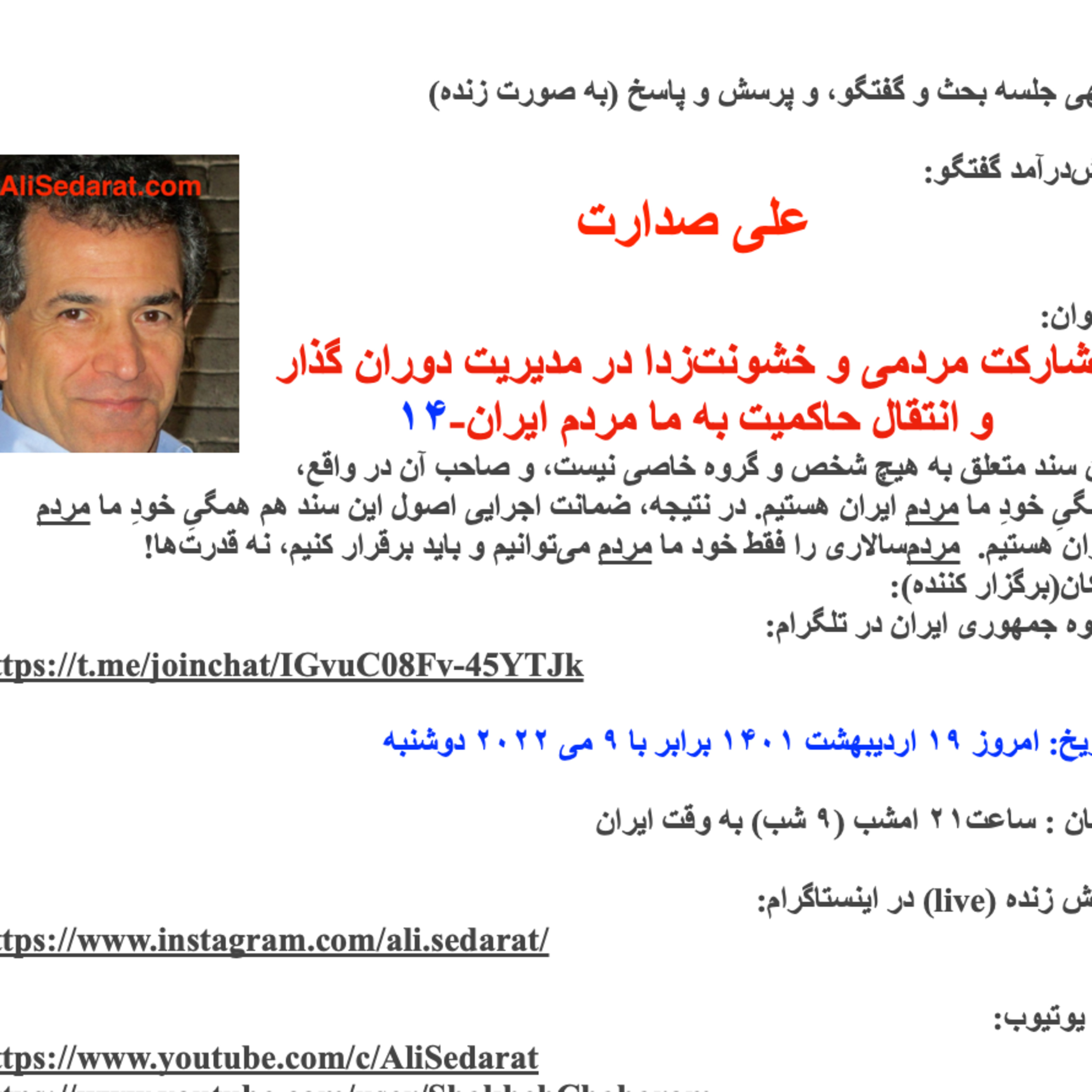 صدارت- مشارکت مردمی و خشونت‌زدا در مدیریت دوران گذار و انتقال حاکمیت به ما مردم ایران-جلسه چهاردهم