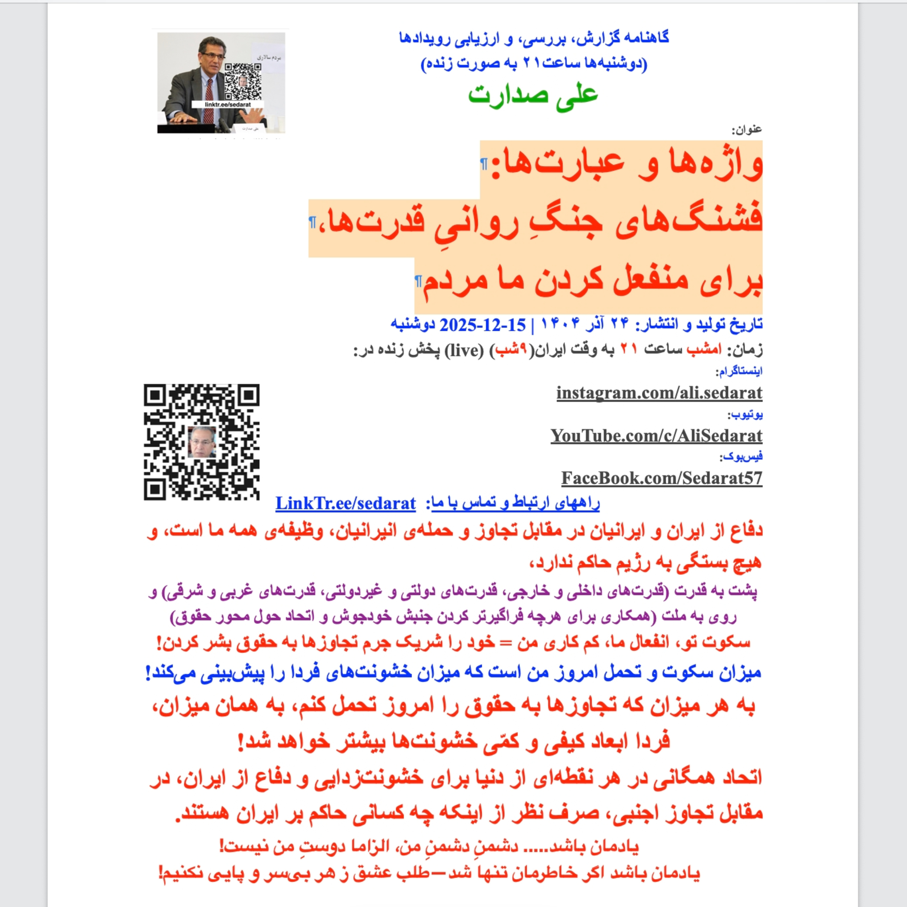 صدارت⁠- واژه‌ها و عبارت‌ها: فشنگ‌های جنگ روانیِ قدرت‌ها برای منفعل کردن ما مردم