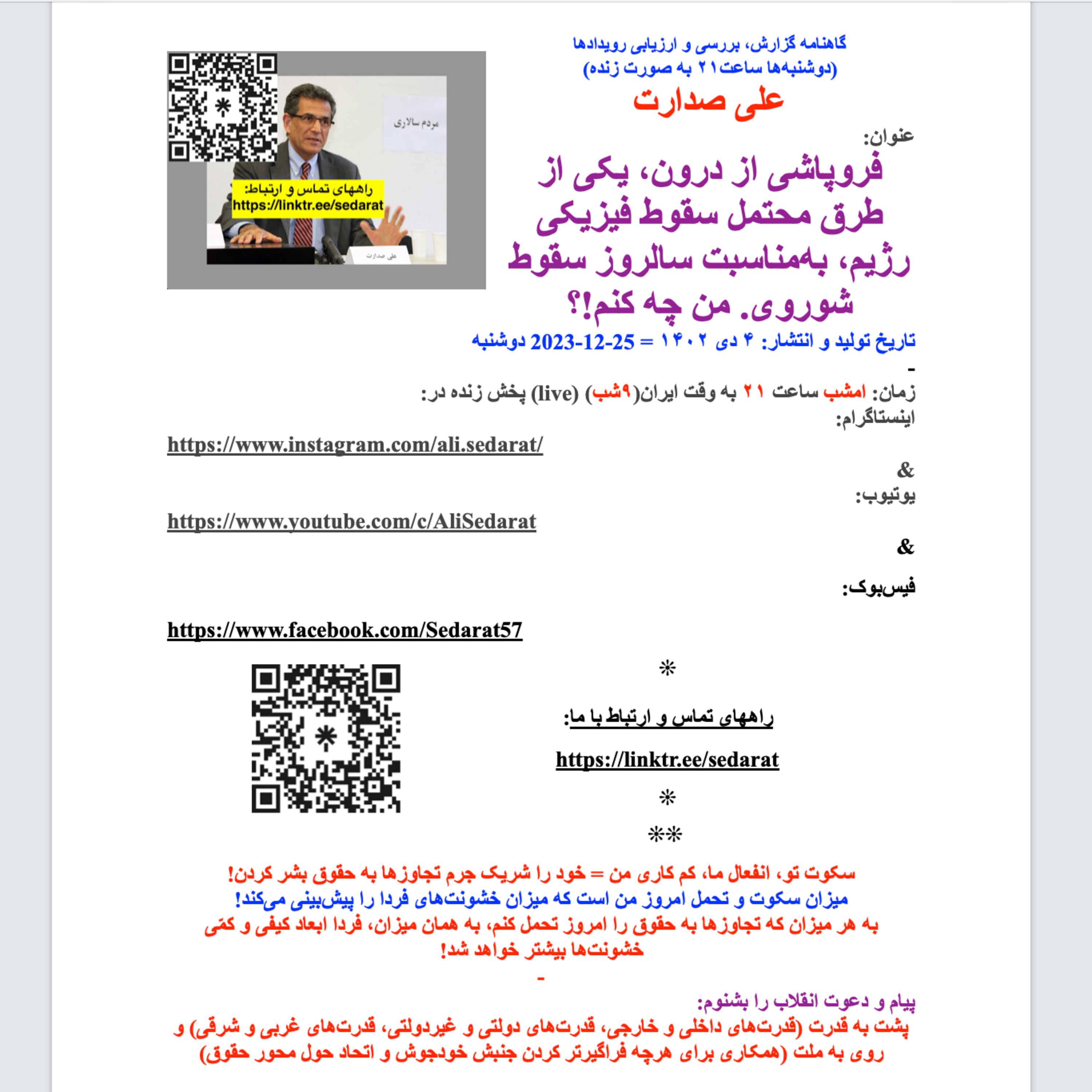 صدارت⁠- فروپاشی از درون، یکی از طرق محتمل سقوط فیزیکی رژیم، به‌مناسبت سالروز سقوط شوروی. من چه کنم!؟