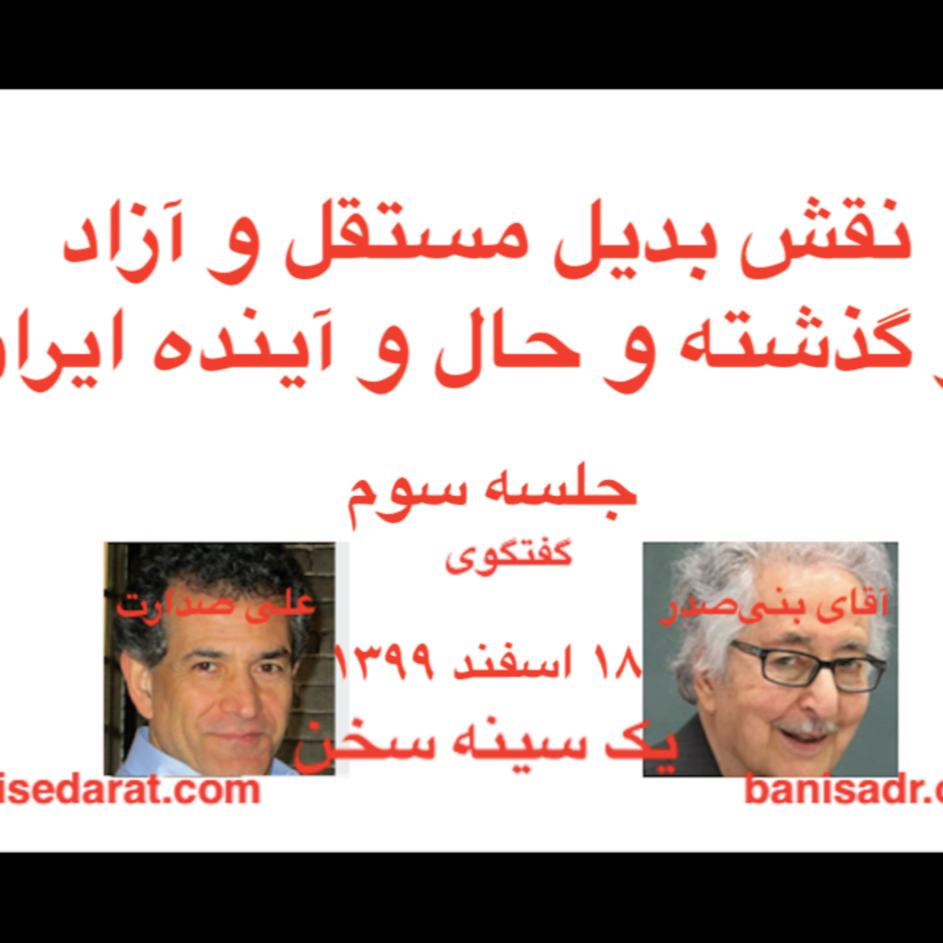 صدارت و بنی‌صدر گفتگو در بارهٌ: نقش بدیل مستقل و آزاد، در گذشته و حال و آینده ایران۳