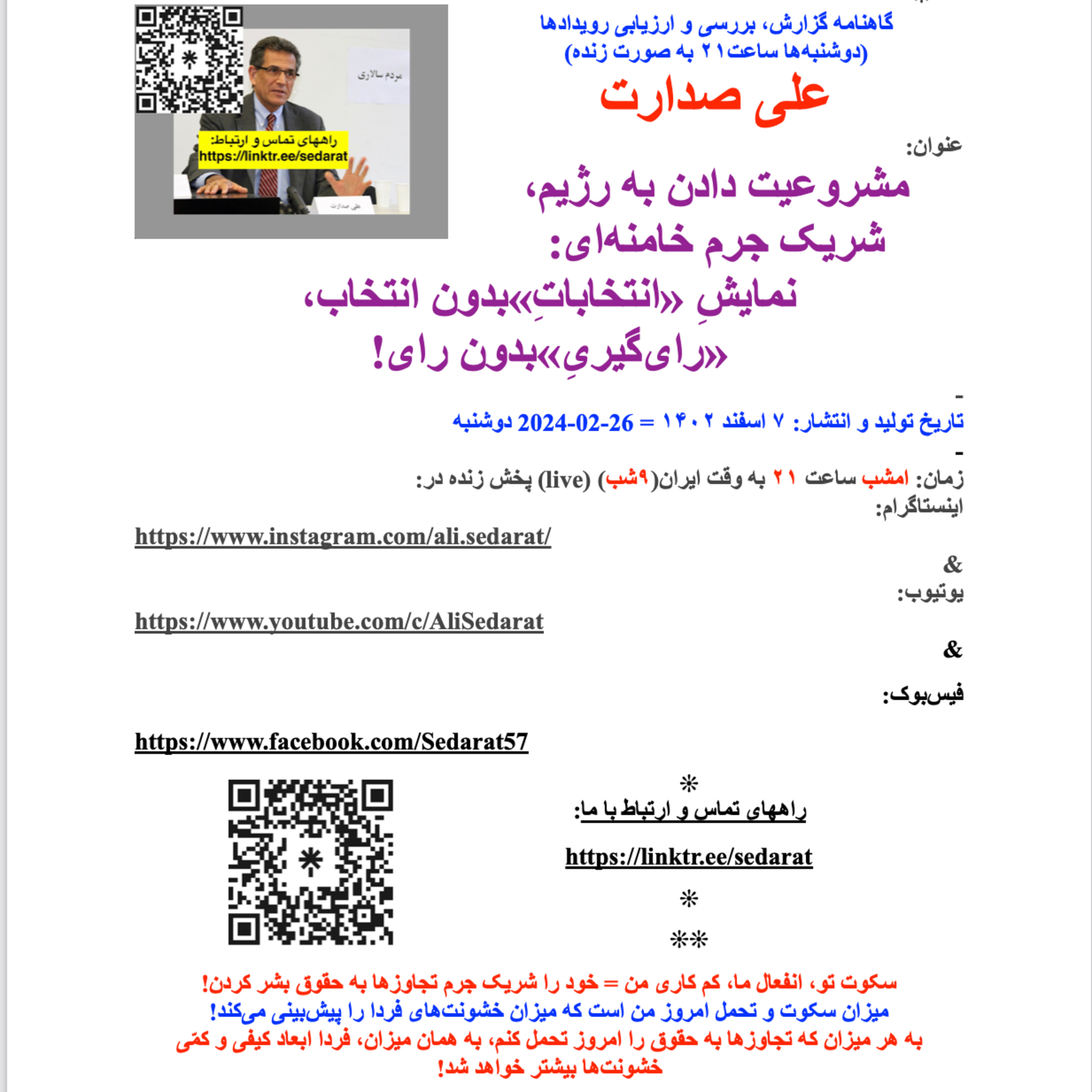 ⁠صدارت⁠: مشروعیت دادن به رژیم- شریک جرم خامنه‌ای: نمایش «انتخاباتِ»بدون انتخاب، «رای‌گیریِ»بدون رای