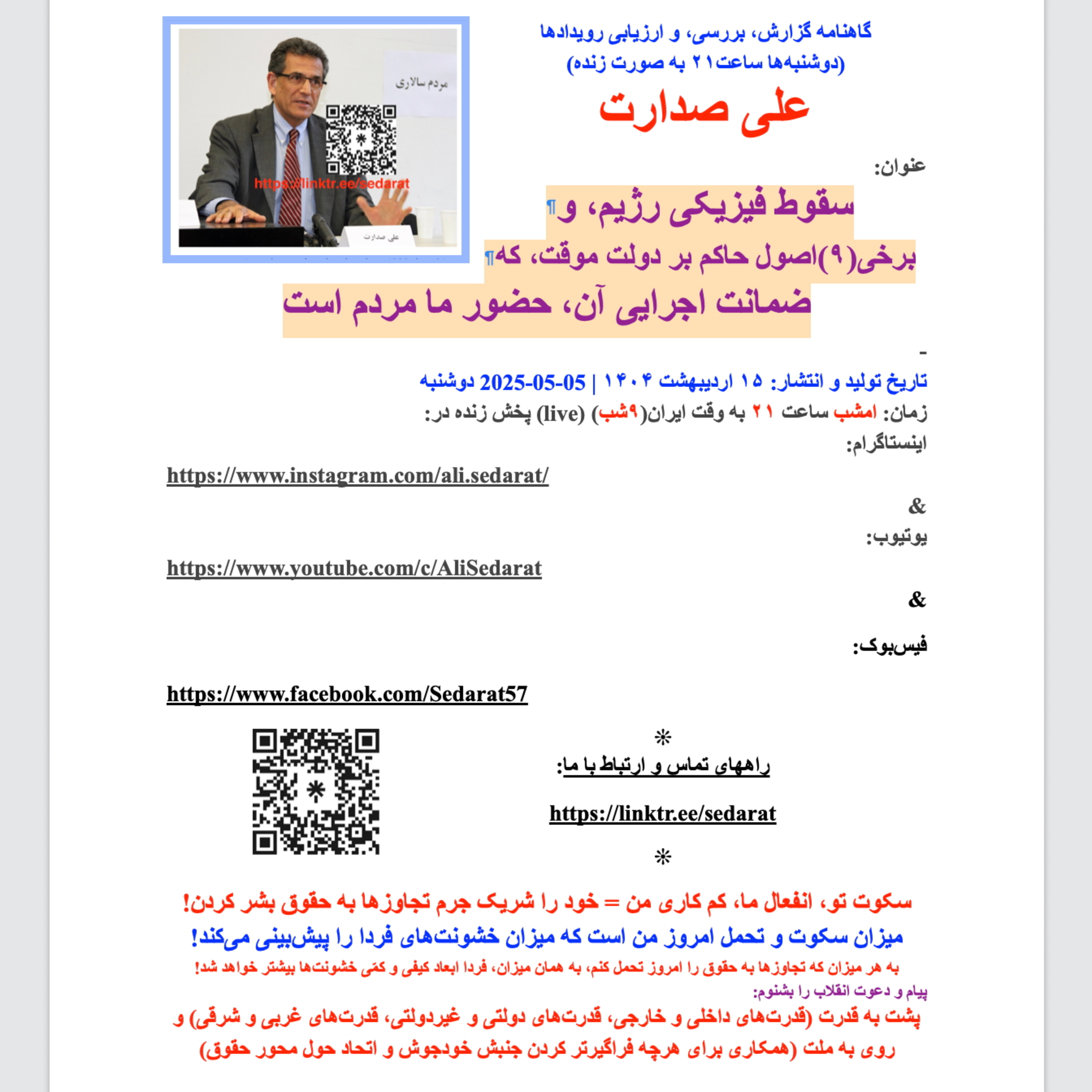 صدارت⁠- سقوط فیزیکی رژیم، و برخی(۹)اصول حاکم بر دولت موقت، که ضمانت اجرایی آن، حضور ما مردم است