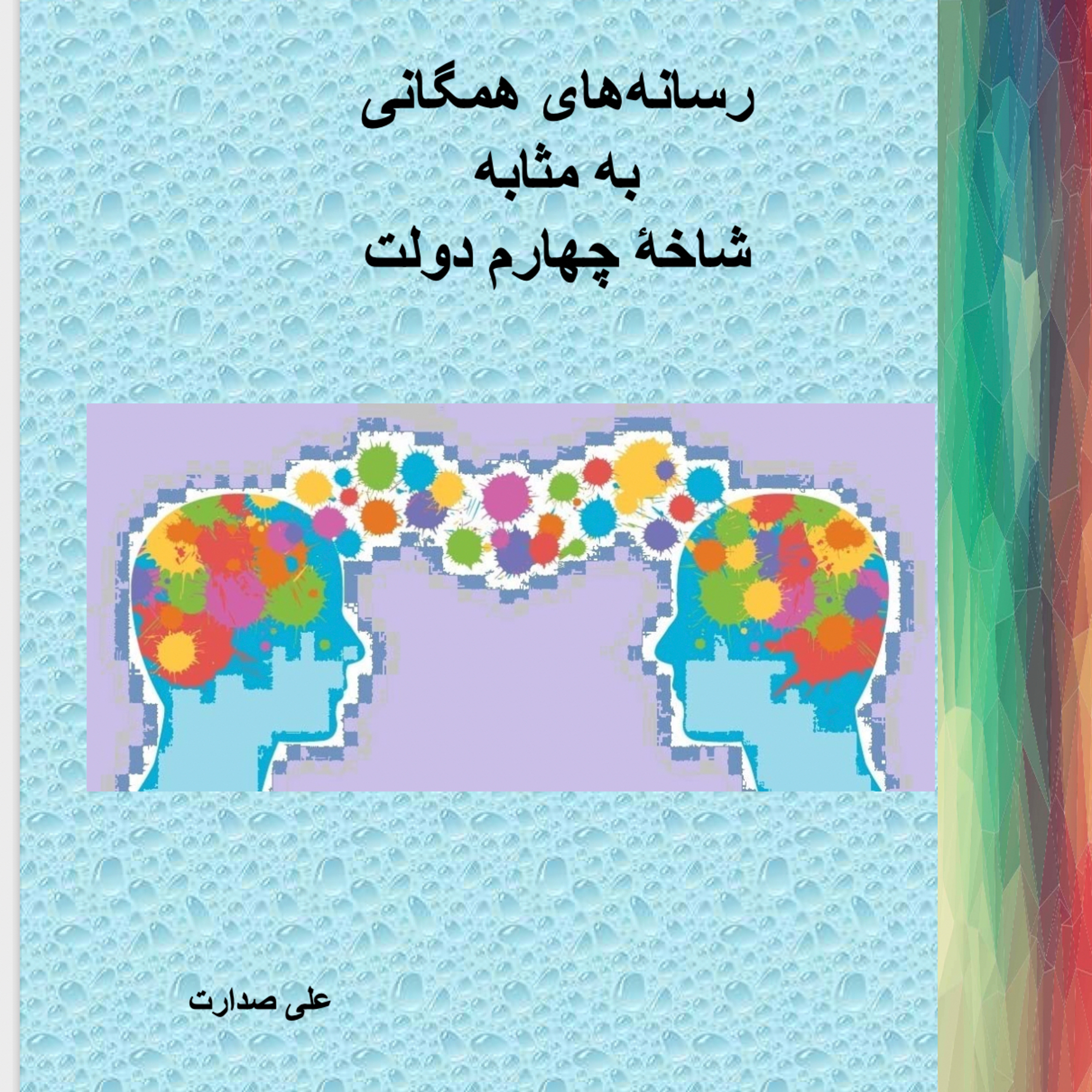 صدارت : جنگ روانی، مادر همه جنگ‌ها است! ولی تنها جنگی است که ما مردم می‌توانیم براحتی از خود دفاع کنیم