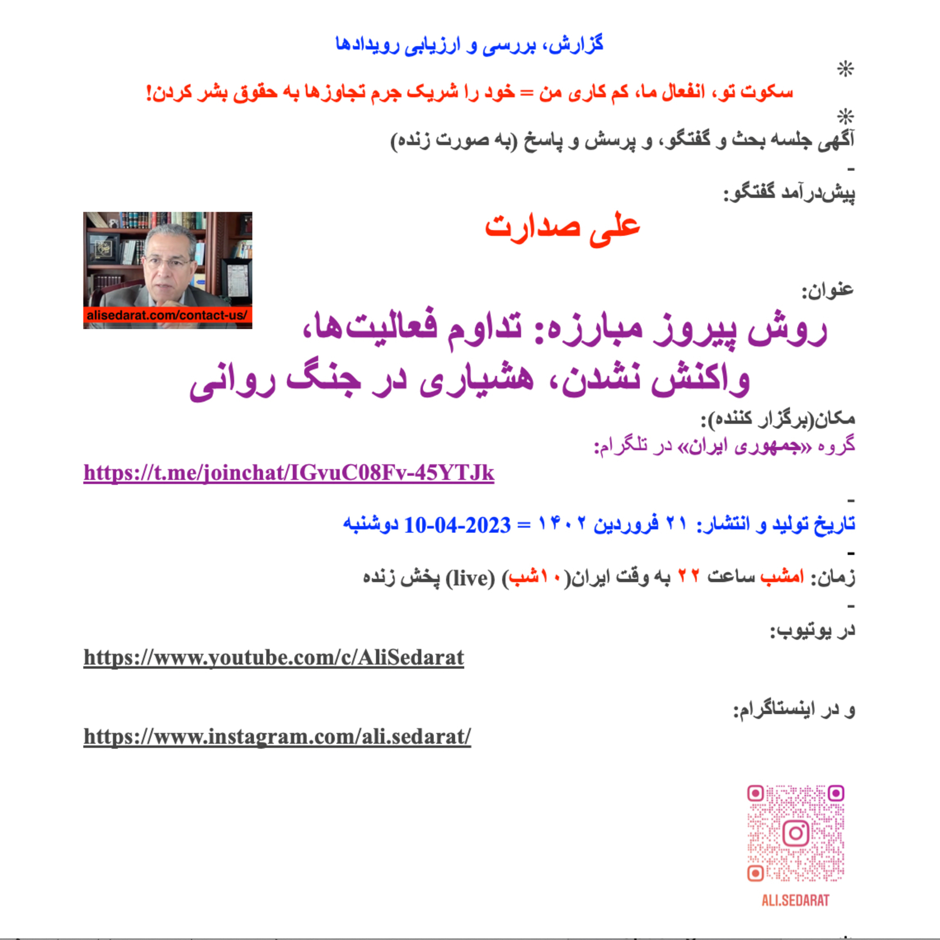 ⁠صدارت⁠- روش پیروز مبارزه، تداوم فعالیت‌ها، واکنش نشدن، نقش و جایگاه بانوان، هشیاری در جنگ روانی