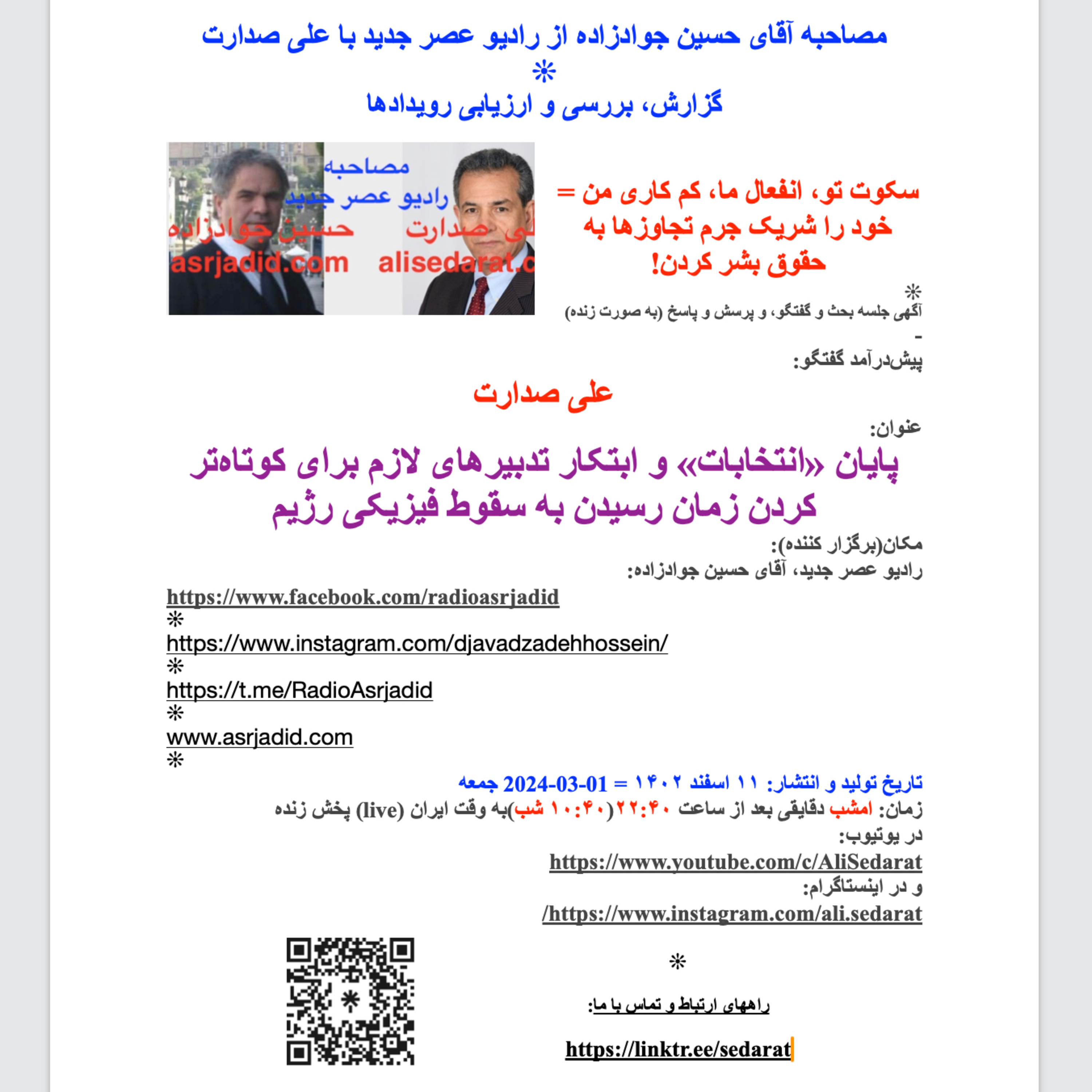 ⁠علی⁠ ⁠صدارت⁠ در ⁠مصاحبه⁠ آقای ⁠حسین⁠ ⁠جوادزاده⁠ از ⁠رادیوعصرجدید⁠- پایان «انتخابات» و ابتکار تدبیرهای لازم برای کوتاه‌تر کردن زمان رسیدن به سقوط فیزیکی رژیم
