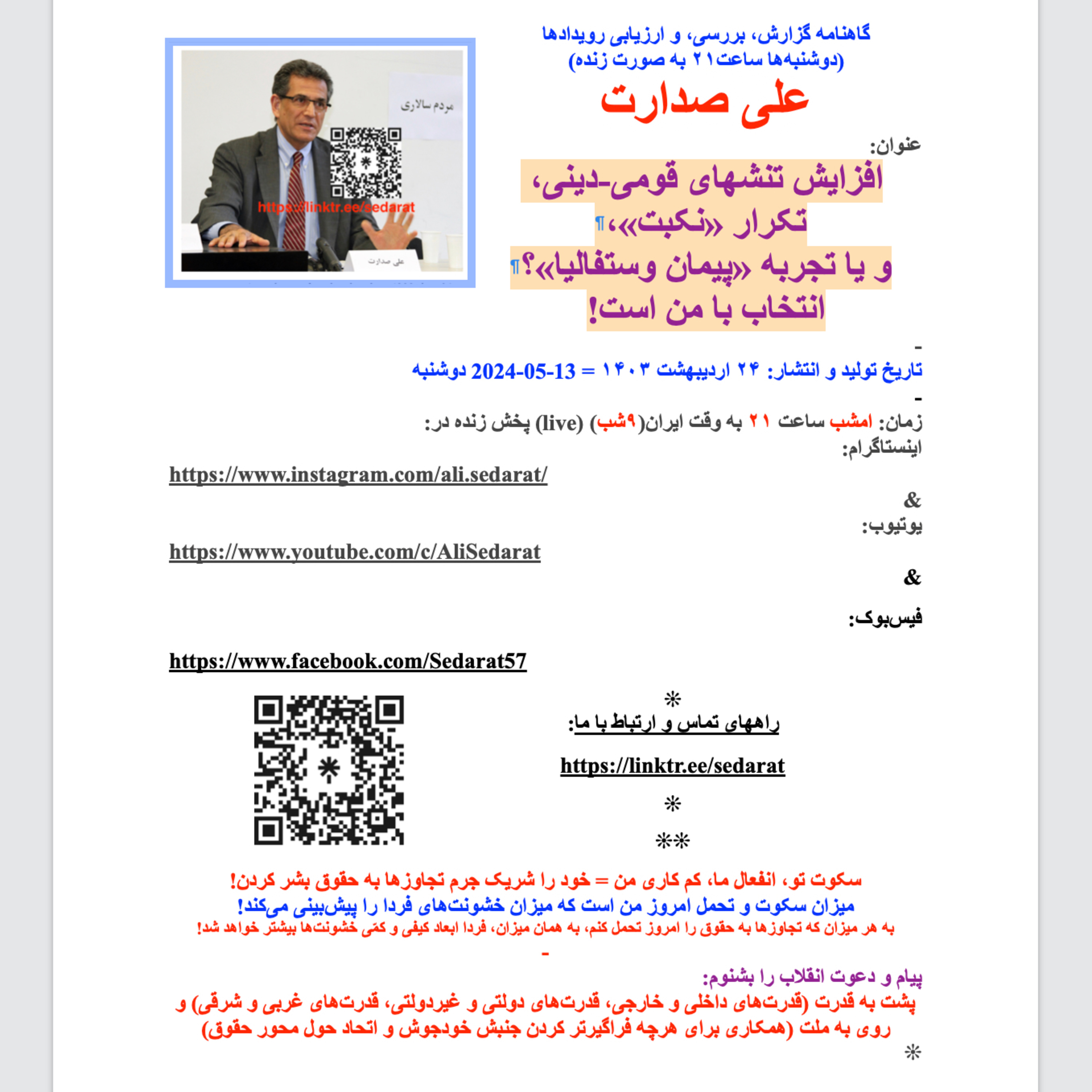 صدارت- افزایش تنشهای قومی-دینی، تکرار «نکبت»، و یا تجربه «پیمان وستفالیا»؟ انتخاب با من است