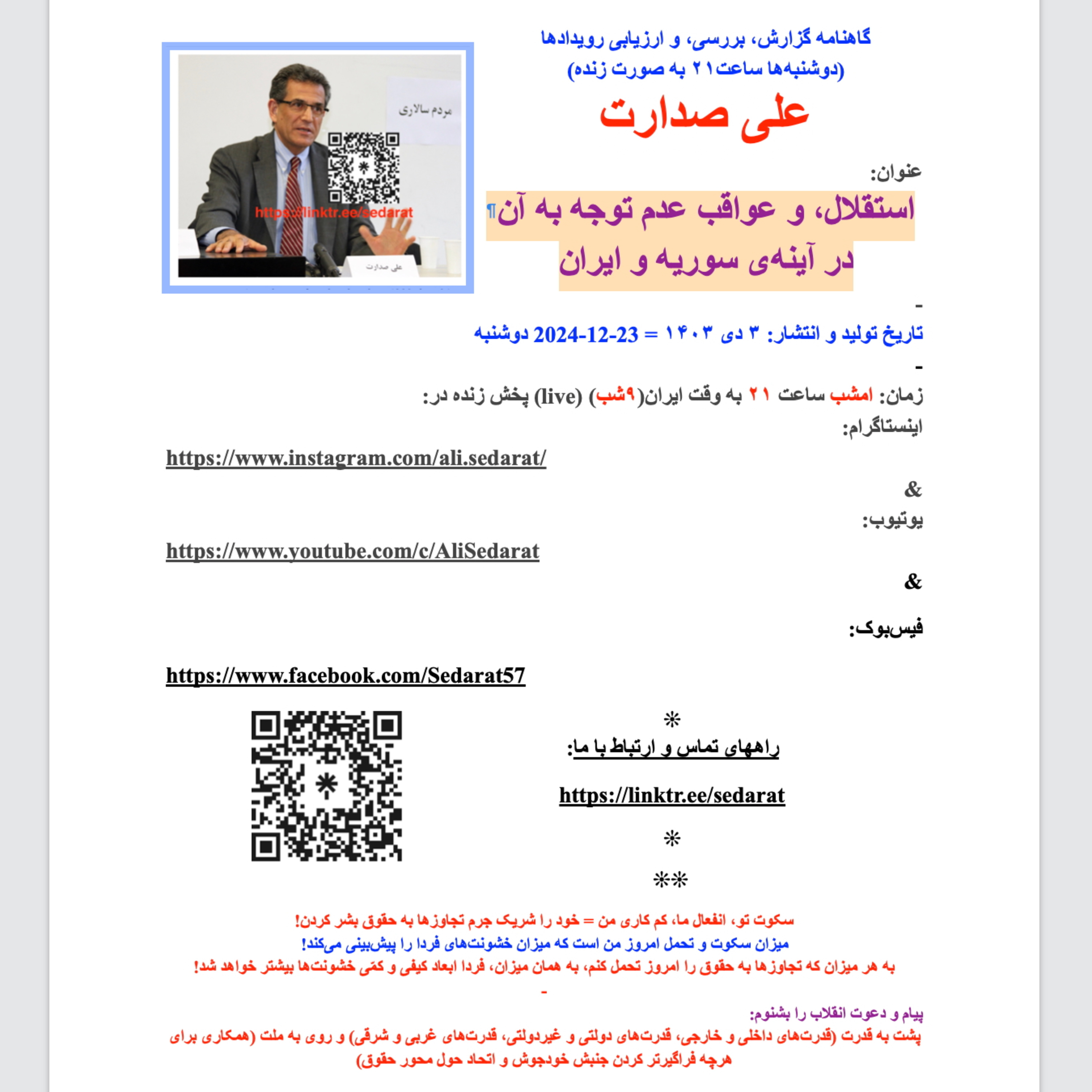 صدارت: استقلال، و عواقب عدم توجه به آن در آینه‌ی سوریه و ایران