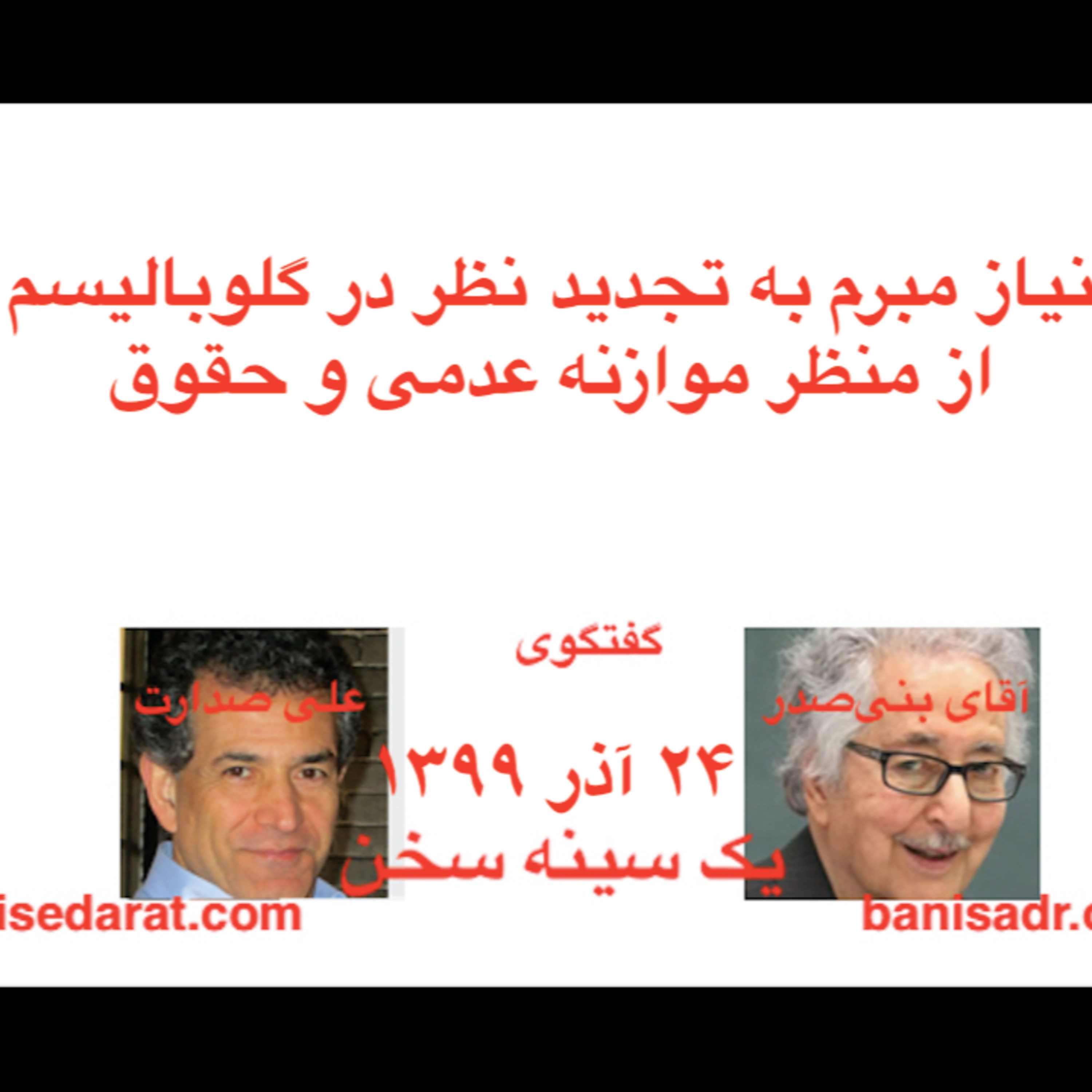 گفتگوی آقای بنی‌صدر و علی صدارت - نیاز مبرم به تجدید نظر در گلوبالیسم، از منظر موازنه عدمی و حقوق