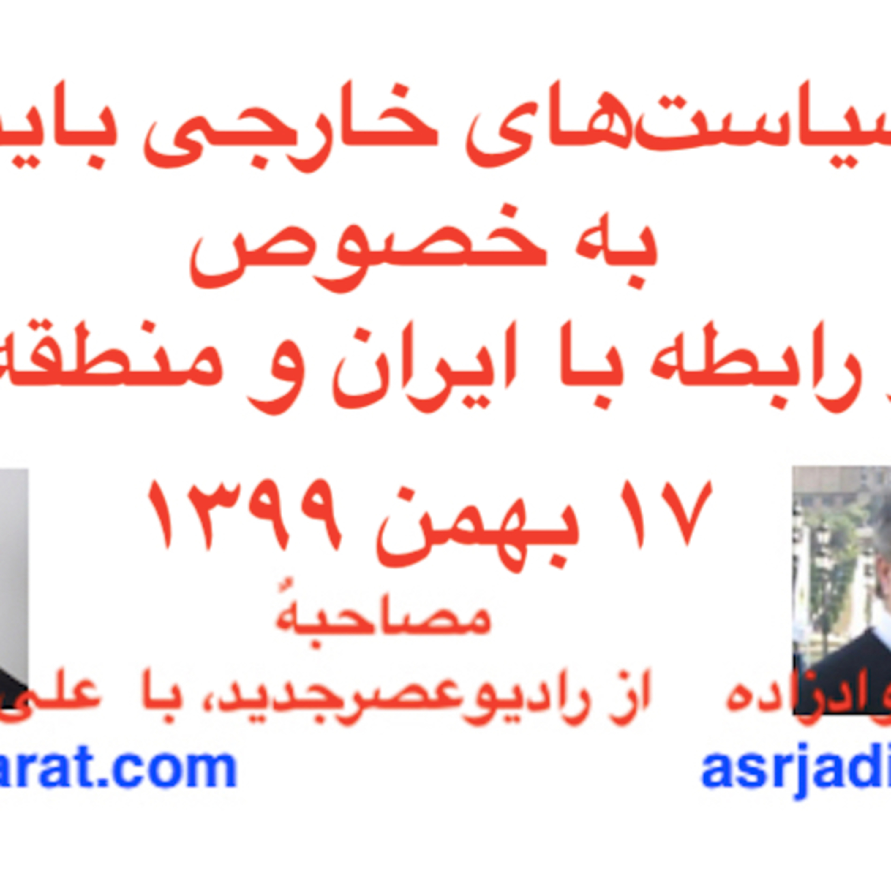 مصاحبه آقای حسین جوادزاده از رادیوعصرجدید با علی صدارت - سیاست‌های خارجی بایدن، به خصوص در رابطه با ایران و منطقه ما