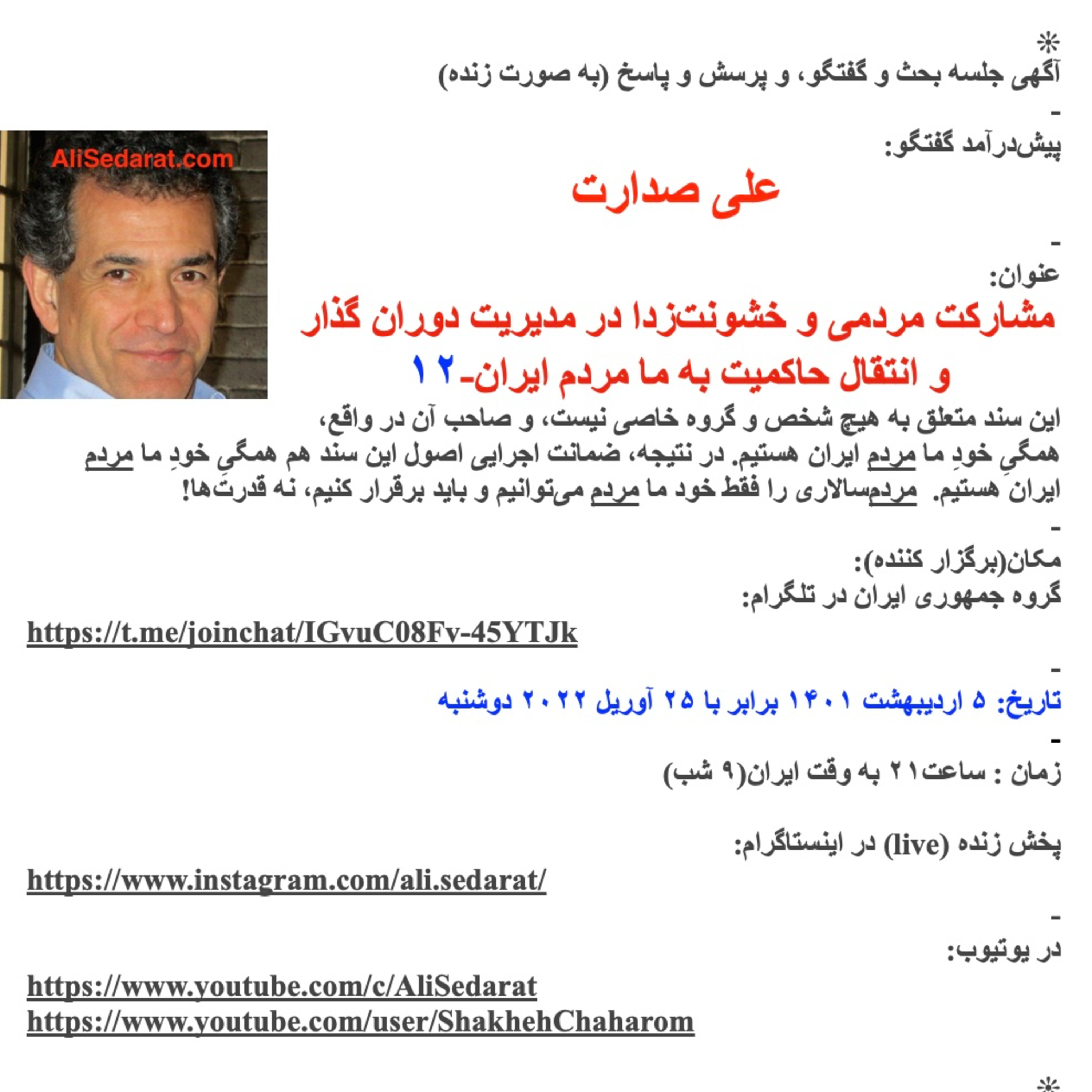 صدارت- مشارکت مردمی و خشونت‌زدا در مدیریت دوران گذار و انتقال حاکمیت به ما مردم ایران-۱۲
