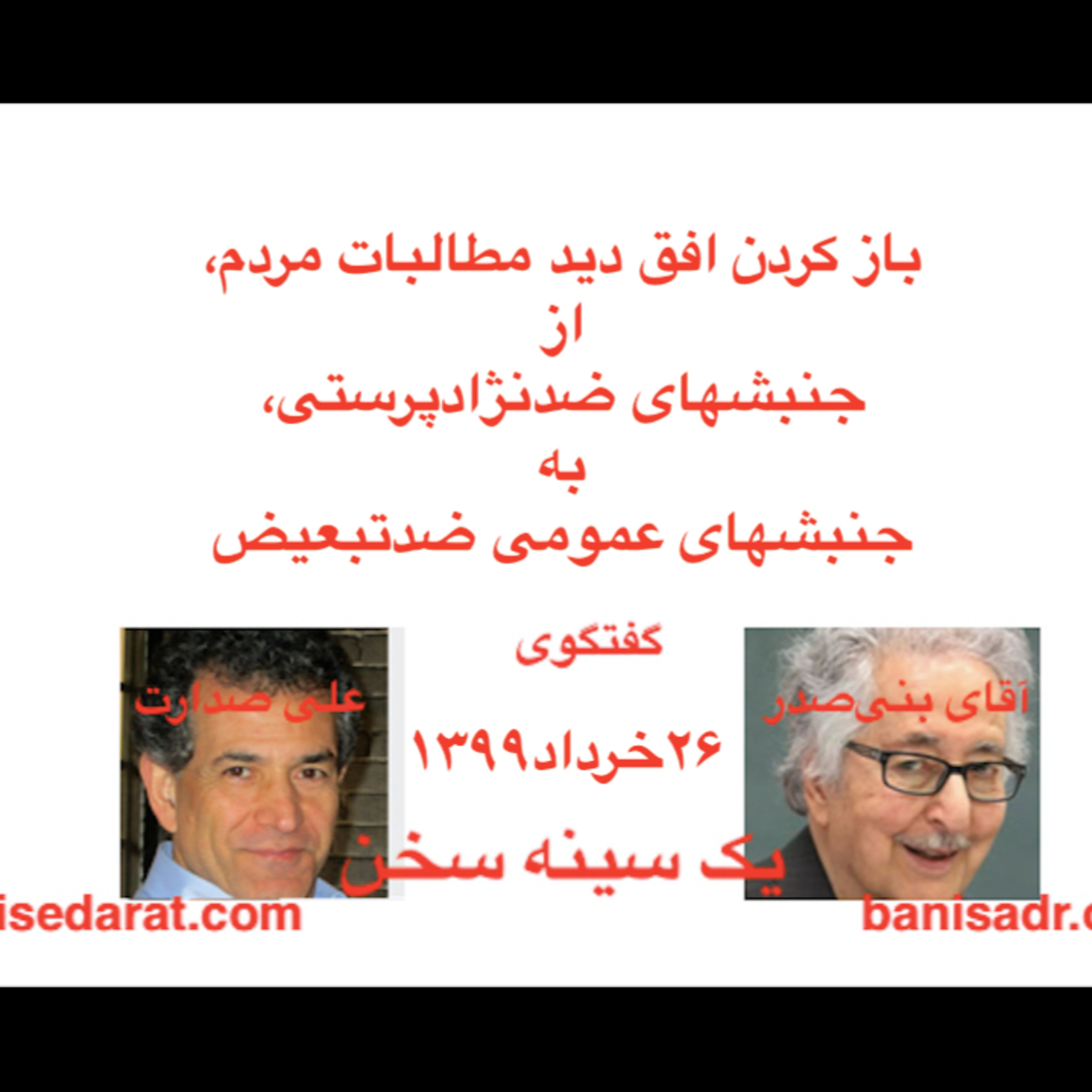 صدارت-بنی‌صدر۲۰۲۰۰۶۱۵=۱۳۹۹۰۳۲۶-باز کردن افق دید مطالبات مردم، از جنبشهای ضدنژادپرستی، به جنبشهای ضدتبعیض