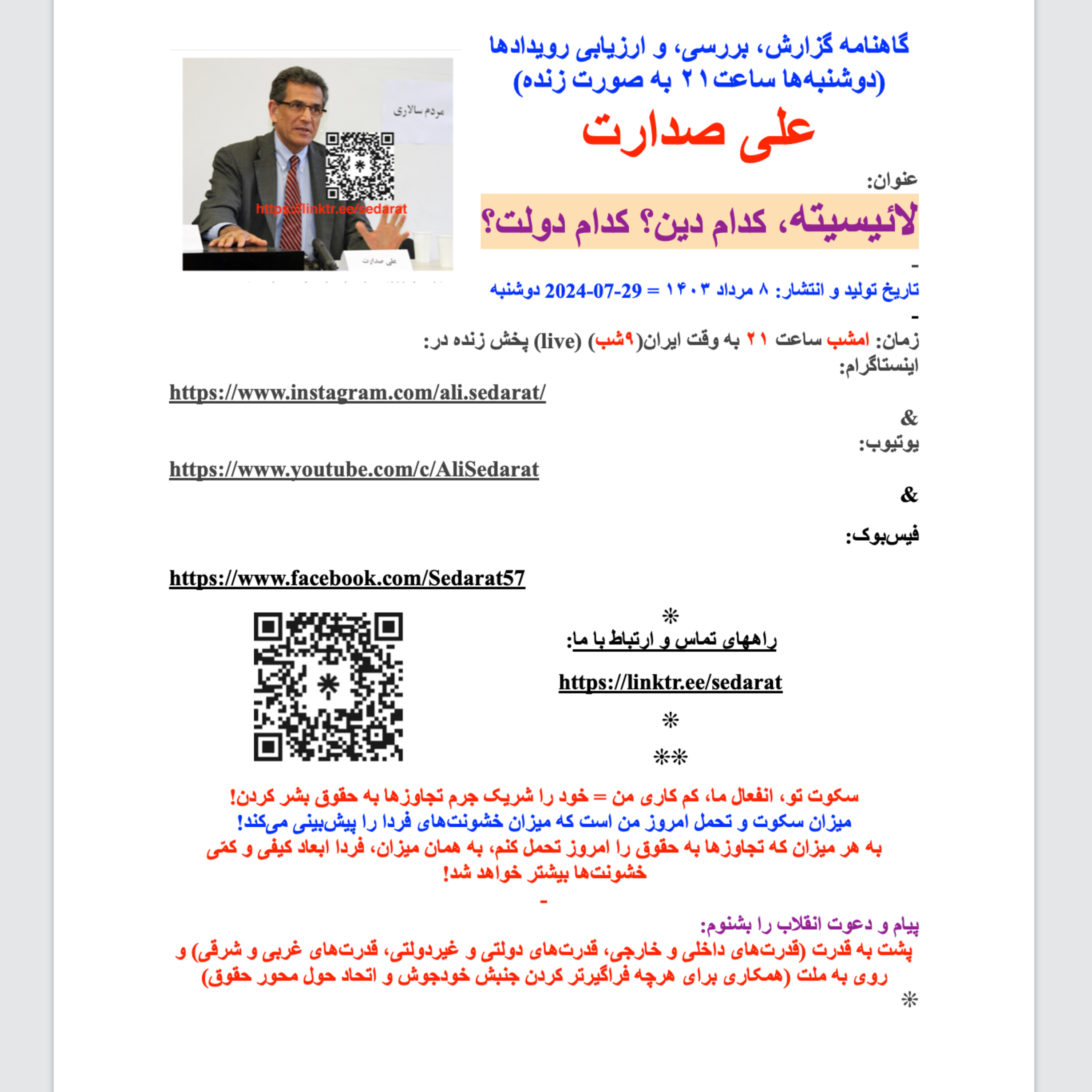 صدارت- لائیسیته، کدام دین؟ کدام دولت؟