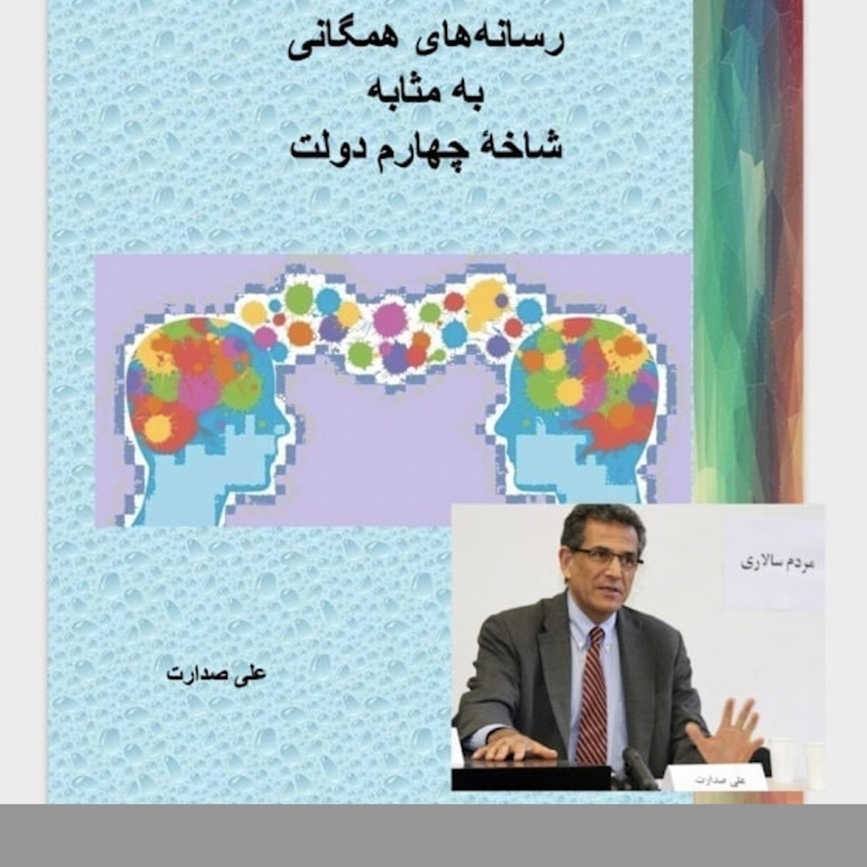 صدارت (۲)رسانه‌های همگانی ملی به‌مثابه شاخه چهارم دولت- جلسه دوم: پروپاگندا، پان‌اوپتیکان واژگونه