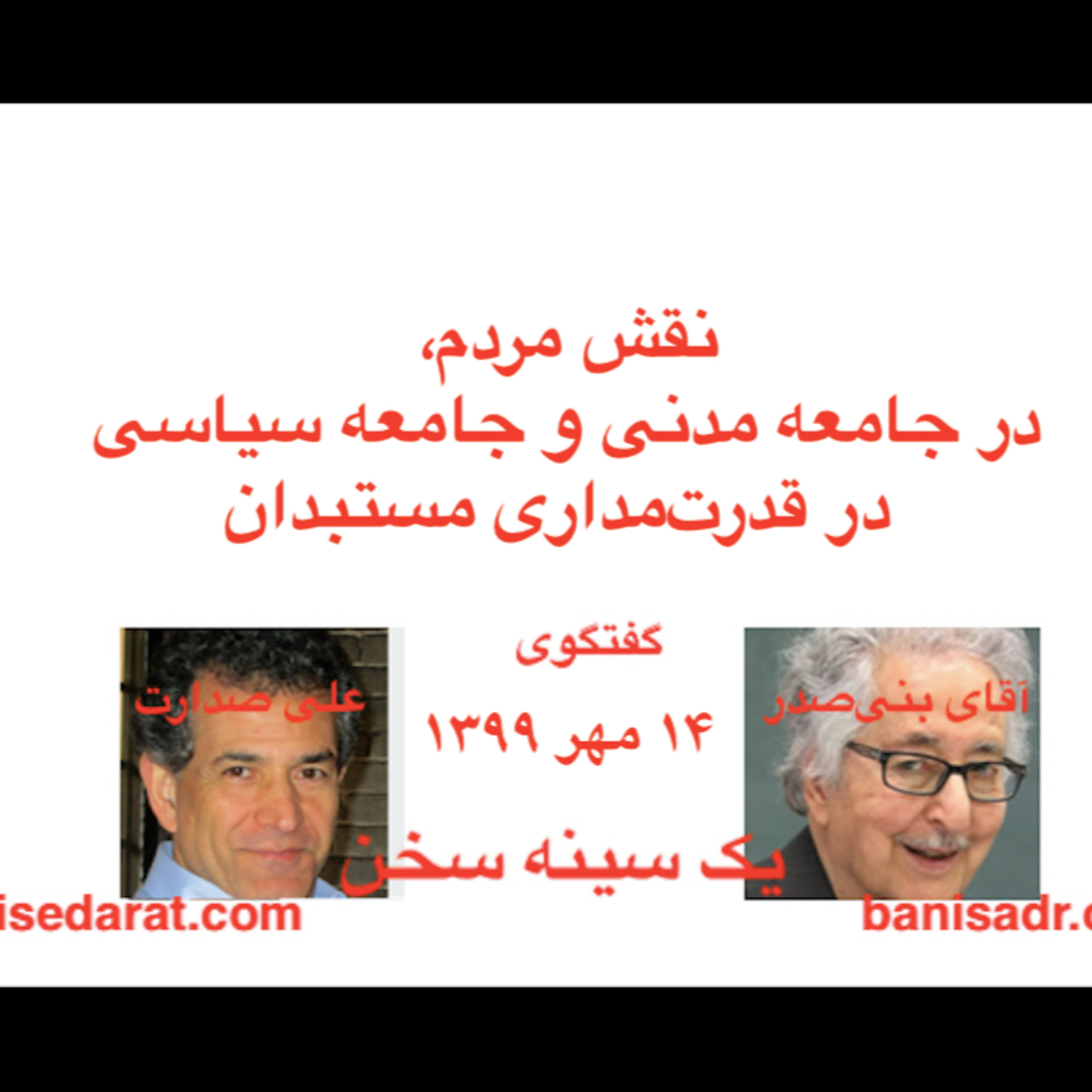 گفتگوی آقای بنی‌صدر و علی صدارت - نقش مردم، در جامعه مدنی و جامعه سیاسی، در قدرت‌مداری مستبدان