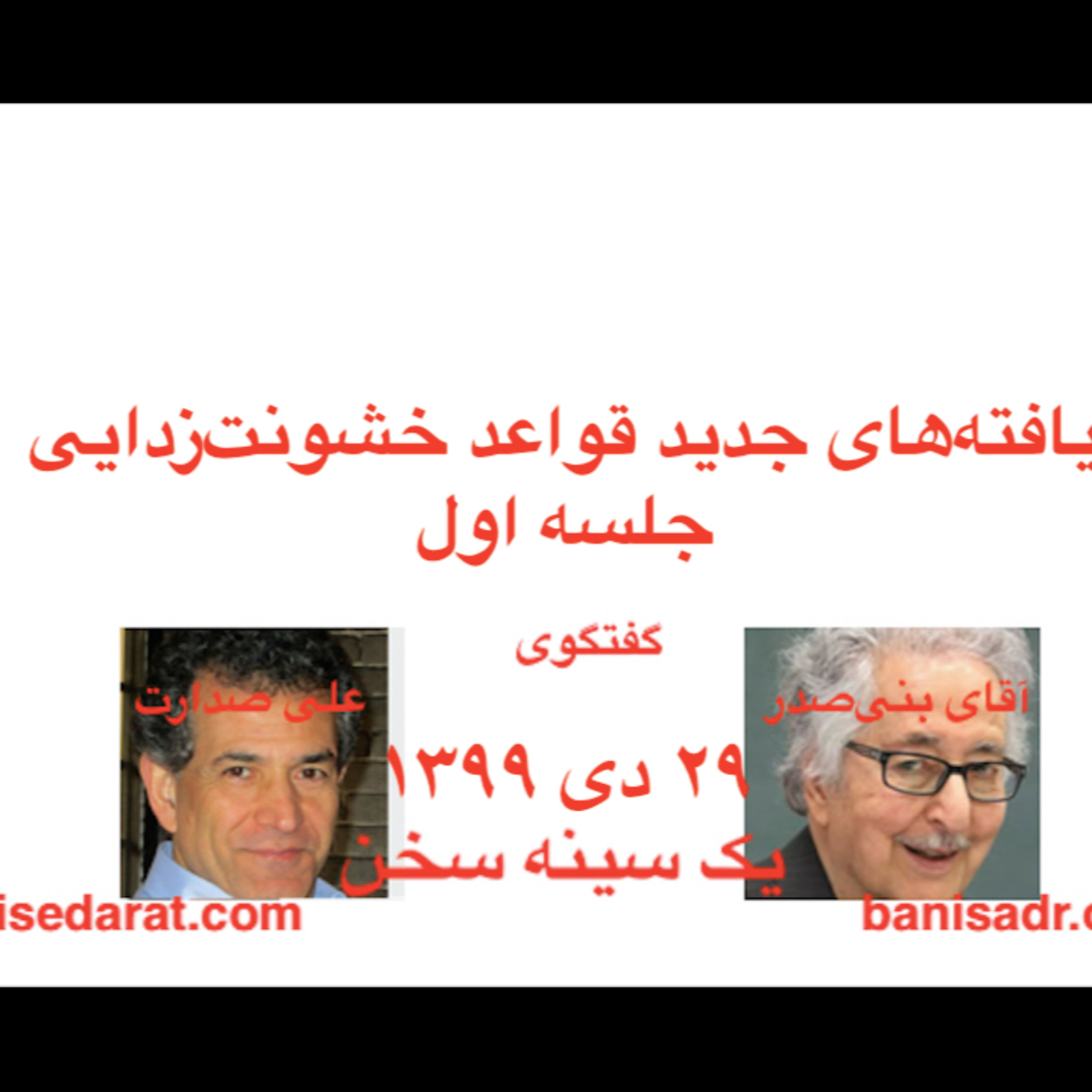 گفتگوی آقای ابوالحسن بنی‌صدر و علی صدارت - یافته‌های جدید (۱) قواعد خشونت‌زدایی