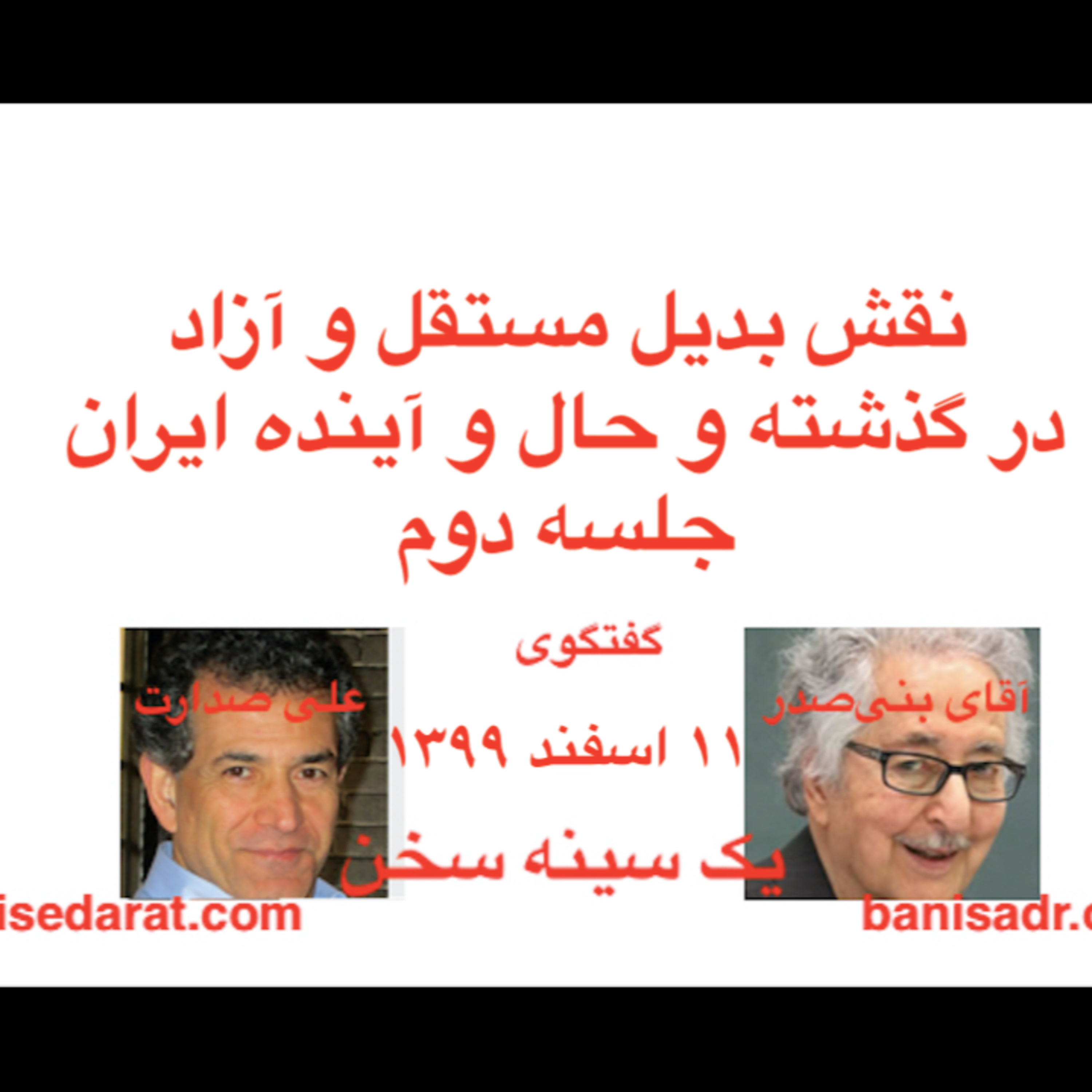 بنی‌صدر و صدارت در گفتگویی در بارهٌ: نقش بدیل مستقل و آزاد، در گذشته و حال و آینده ایران۲