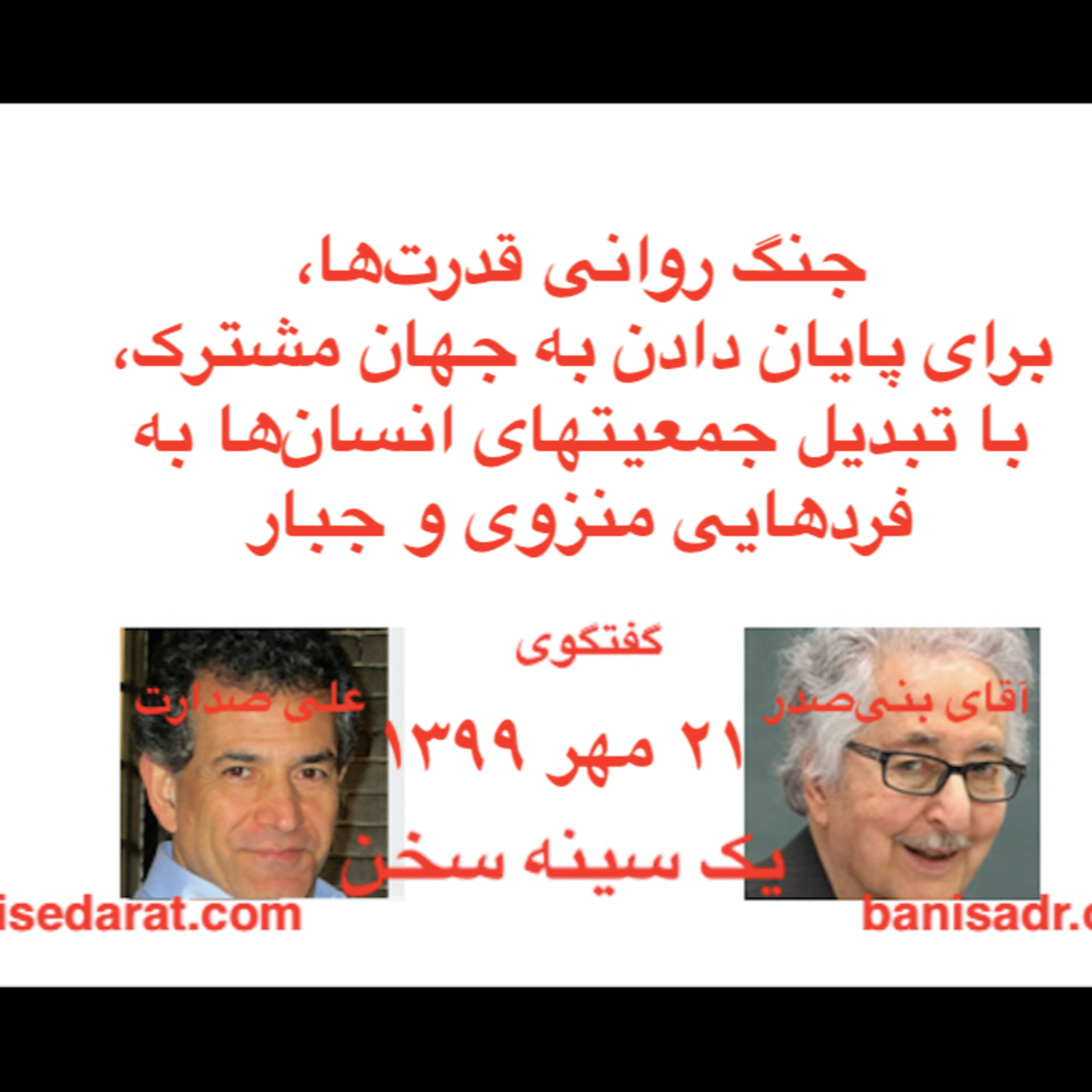 گفتگوی آقای بنی‌صدر و علی صدارت - جنگ روانی قدرتها برای پایان دادن به جهان مشترک، با تبدیل جمعیتهای انسان‌ها به فردهایی منزوی و جبار