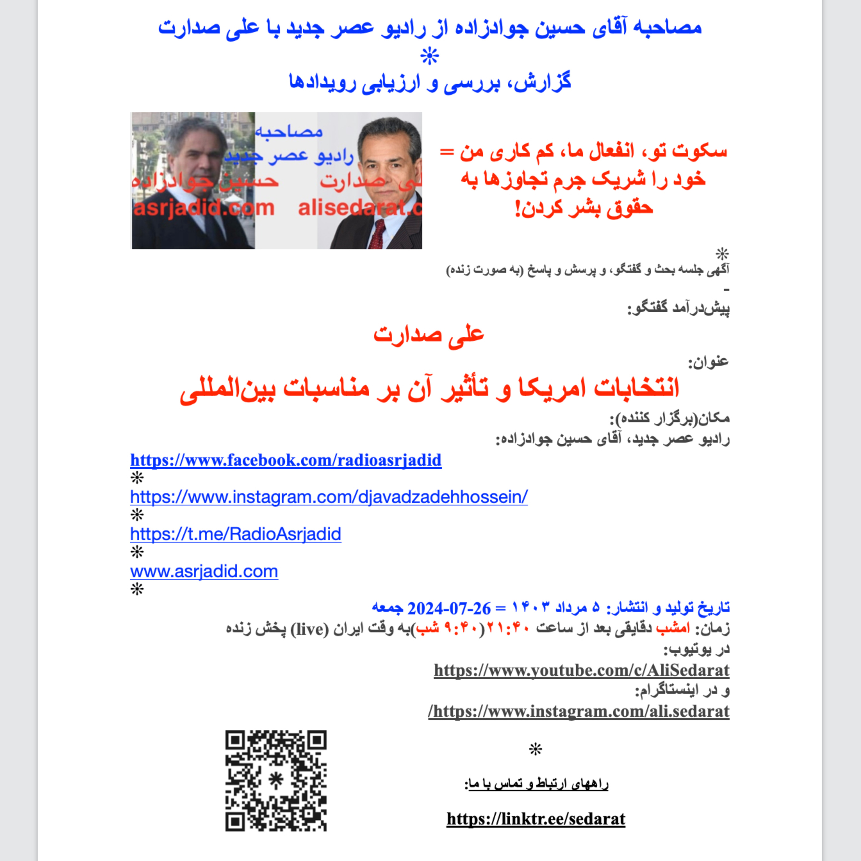 علی صدارت در مصاحبه آقای حسین جوادزاده از رادیوعصرجدید: انتخابات امریکا و تأثیر آن بر مناسبات بین‌المللی