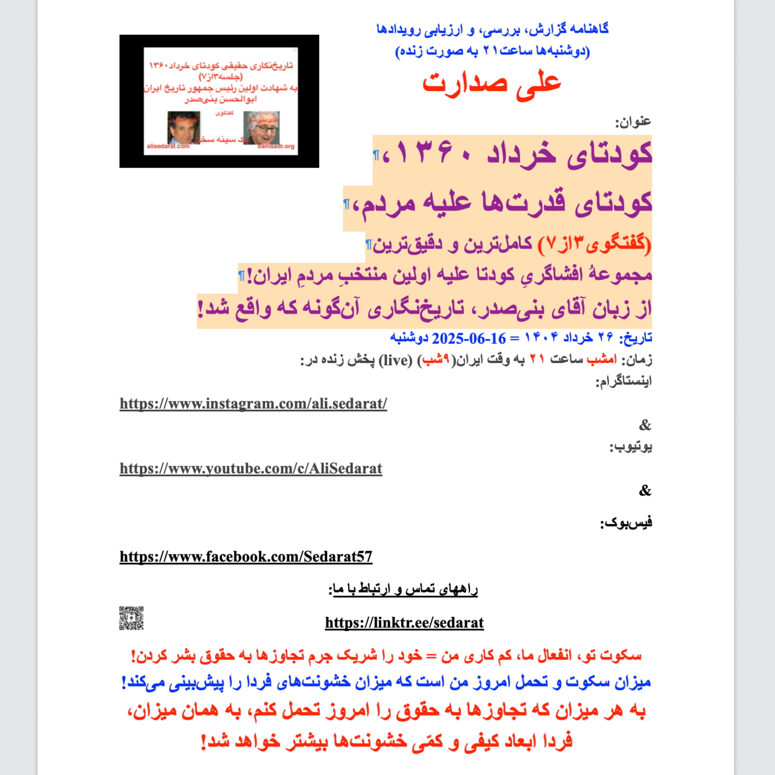 تاریخ واقعی کودتای ۱۳۶۰، (جلسه سوم از هفت جلسه) از زبان آقای بنی‌صدر در گفتگو با علی صدارت.