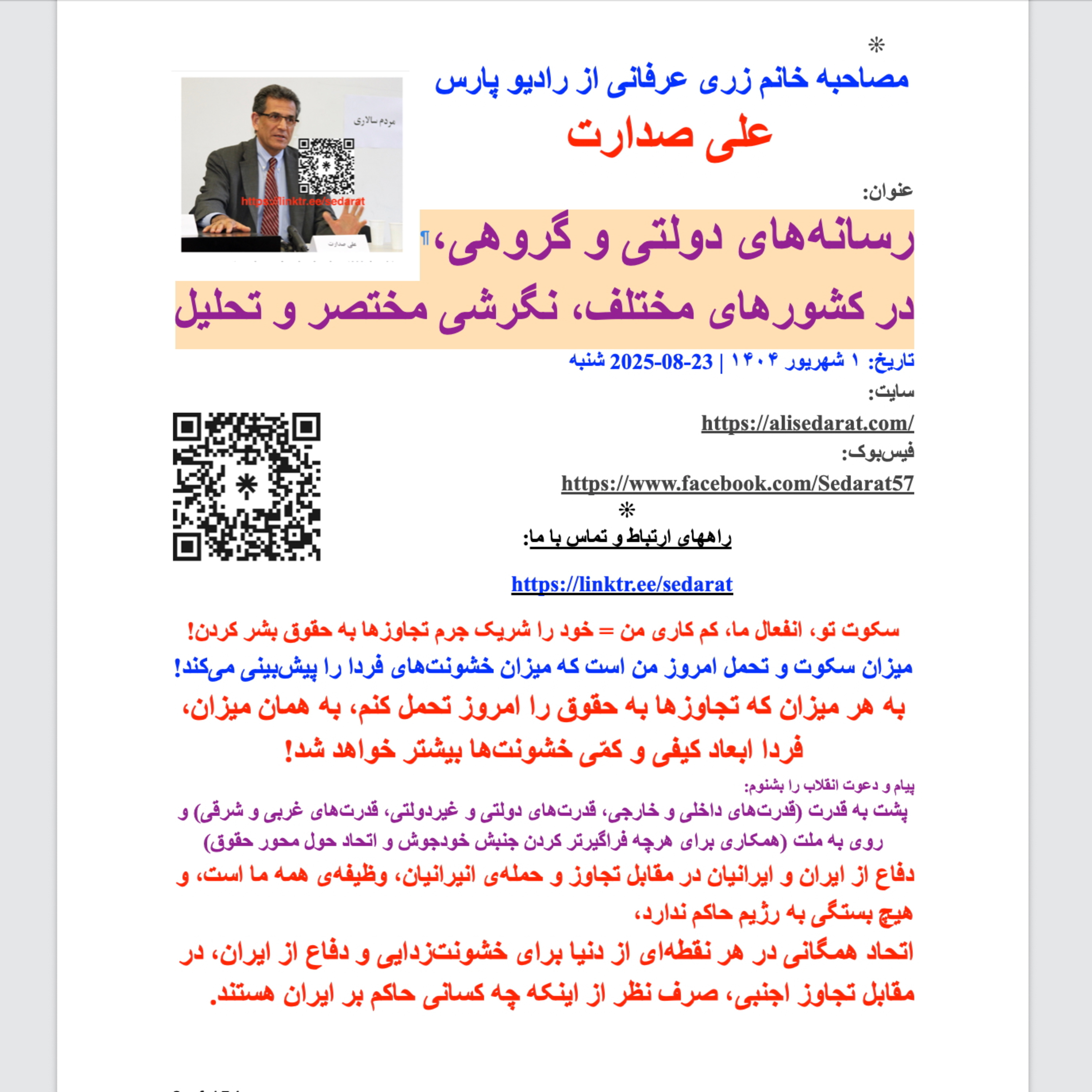 صدارت⁠- رسانه‌های دولتی و گروهی در کشورهای مختلف، نگاهی مختصر و تحلیل