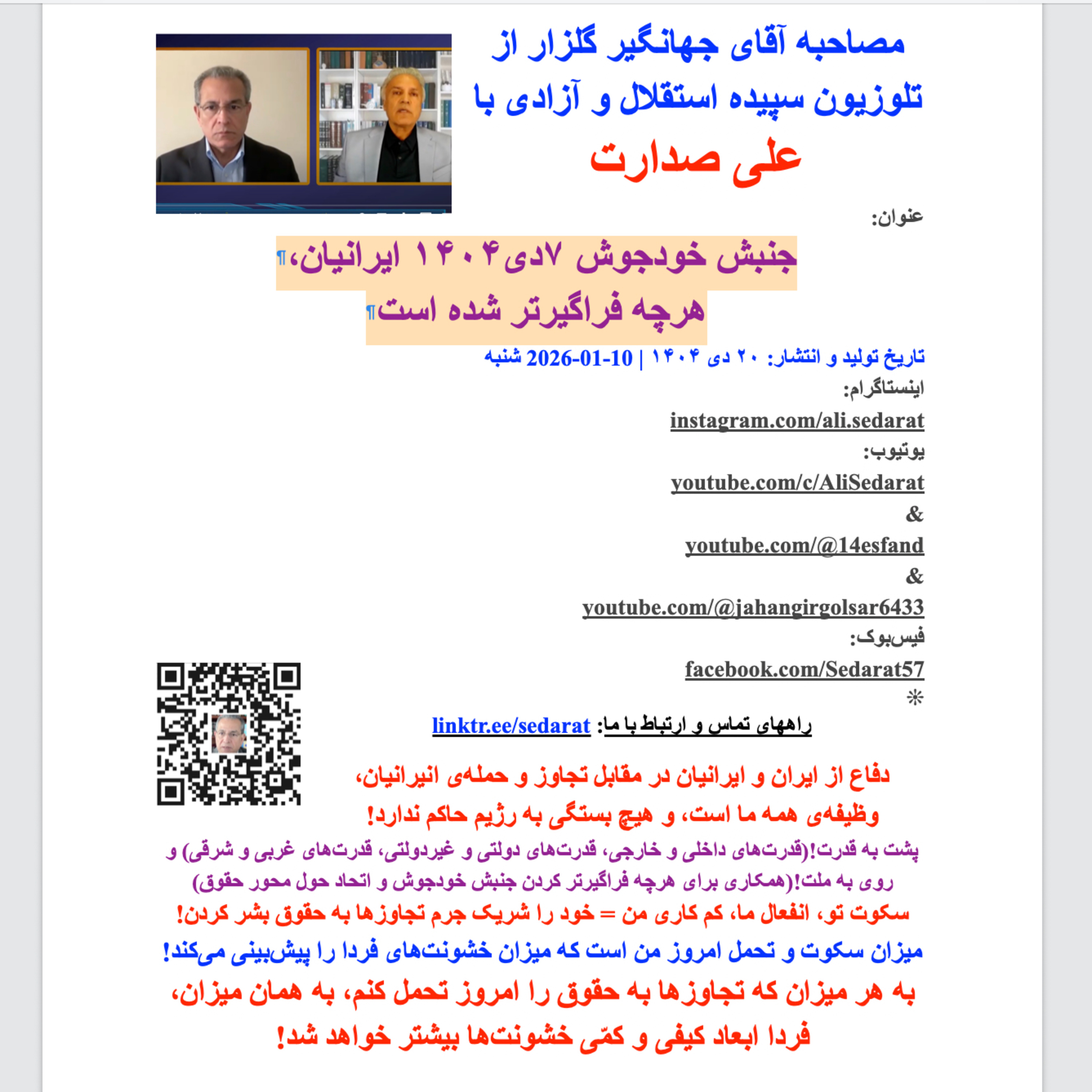 صدارت-جنبش ۷دی-جمهوریخواهی-در مقابل موجودات اینترنتی گماشته برای طول عمر استبداد
