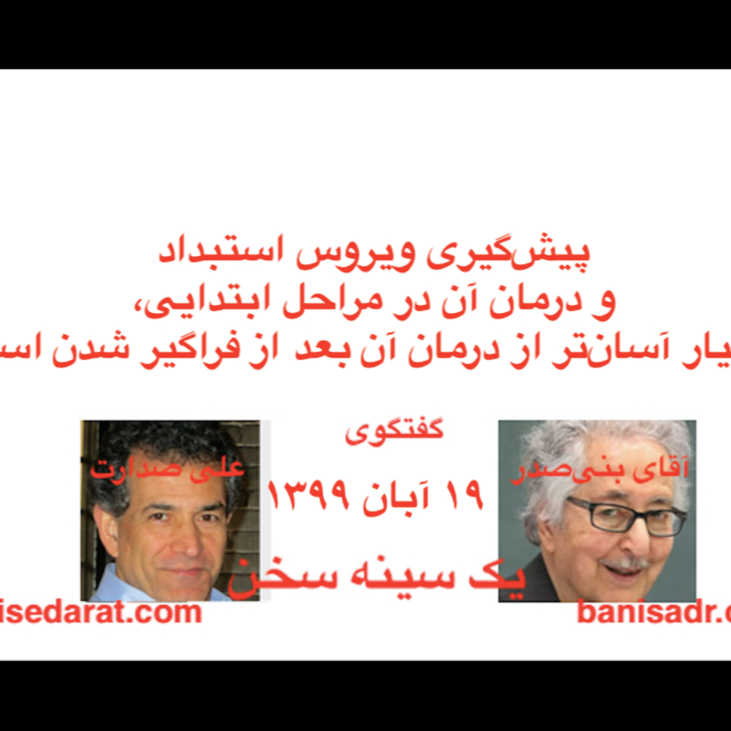 گفتگوی آقای بنی‌صدر و علی صدارت: پیش‌گیری ویروس استبداد و درمان آن در مراحل ابتدایی، بسیار آسان‌تر از درمان آن بعد از فراگیر شدن است