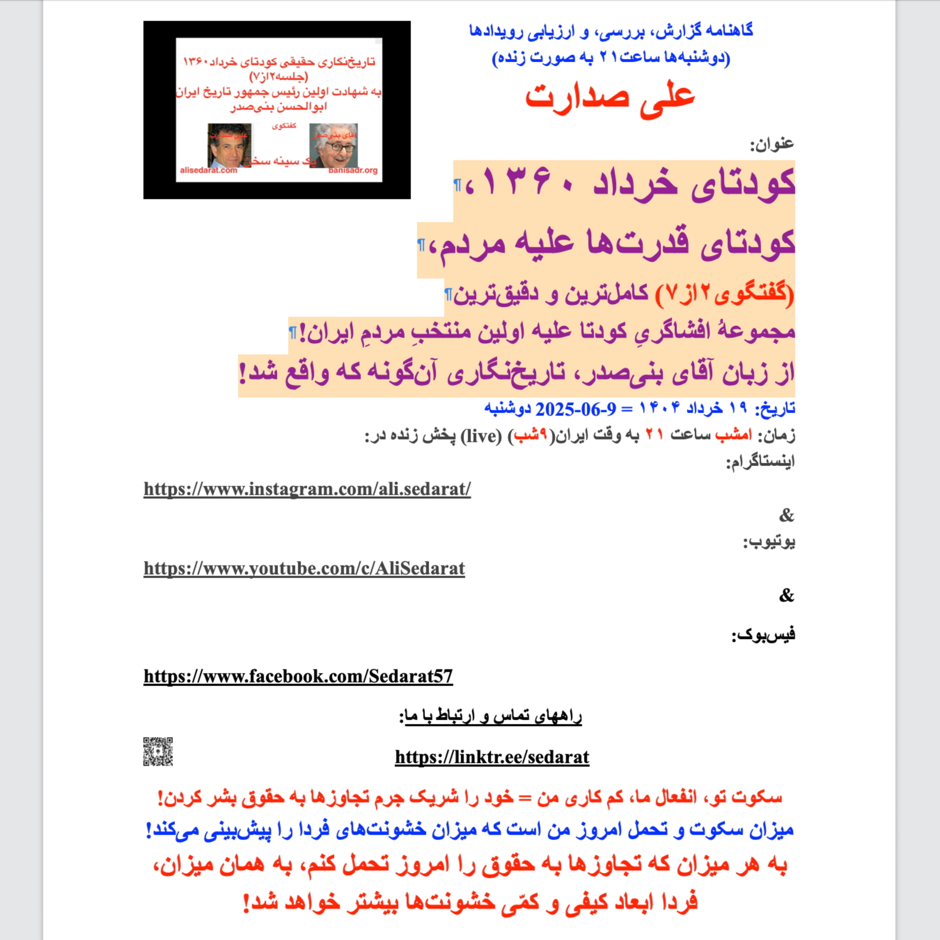 صدارت⁠-کودتای خرداد۱۳۶۰، کودتای قدرت‌ها علیه مردم(گفتگوی۲از۷)کامل‌ترین و دقیق‌ترین مجموعه افشاگری کودتا