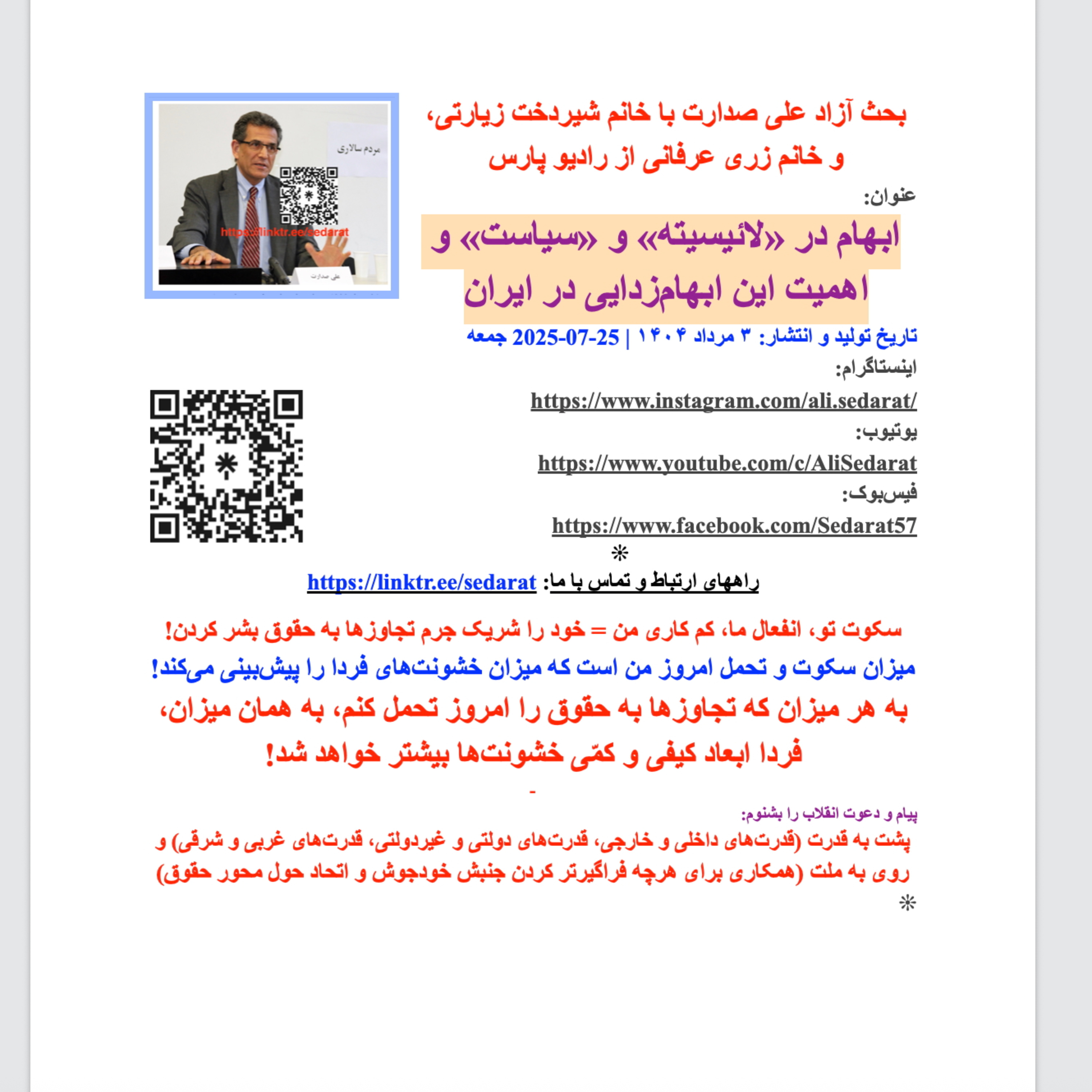 صدارت-ابهام در «لائیسیته» و «سیاست»، و اهمیت این ابهام‌زدایی در ایران